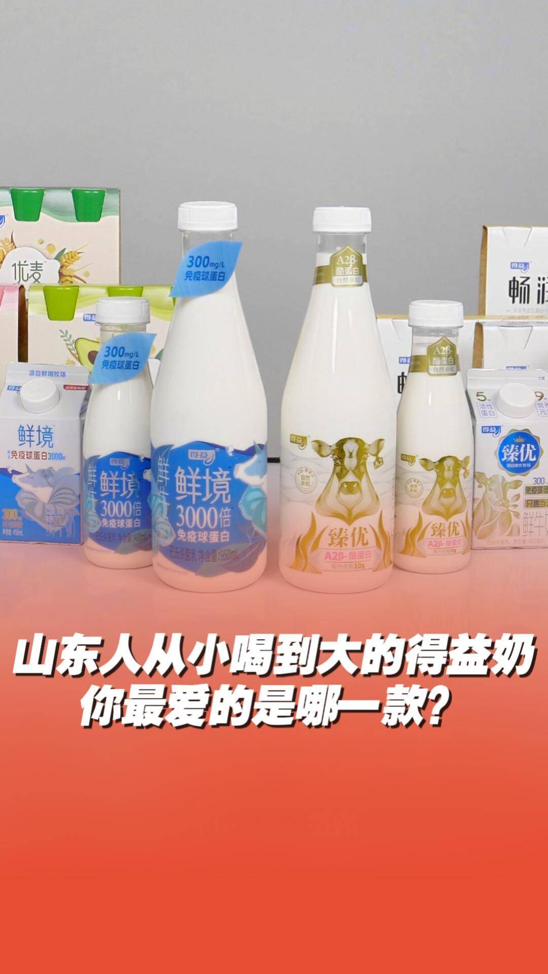 山東人從小喝到大的得益牛奶