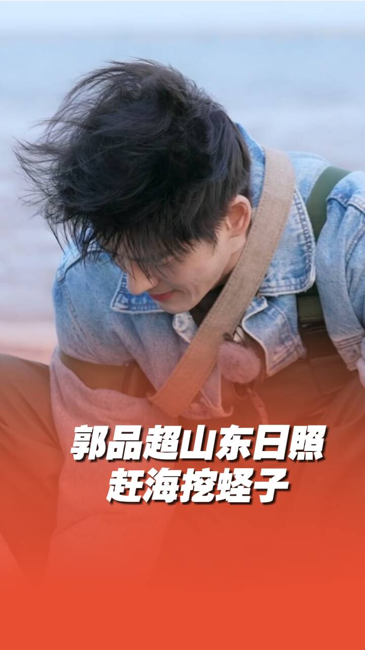 郭品超山東日照趕海挖蟶子！