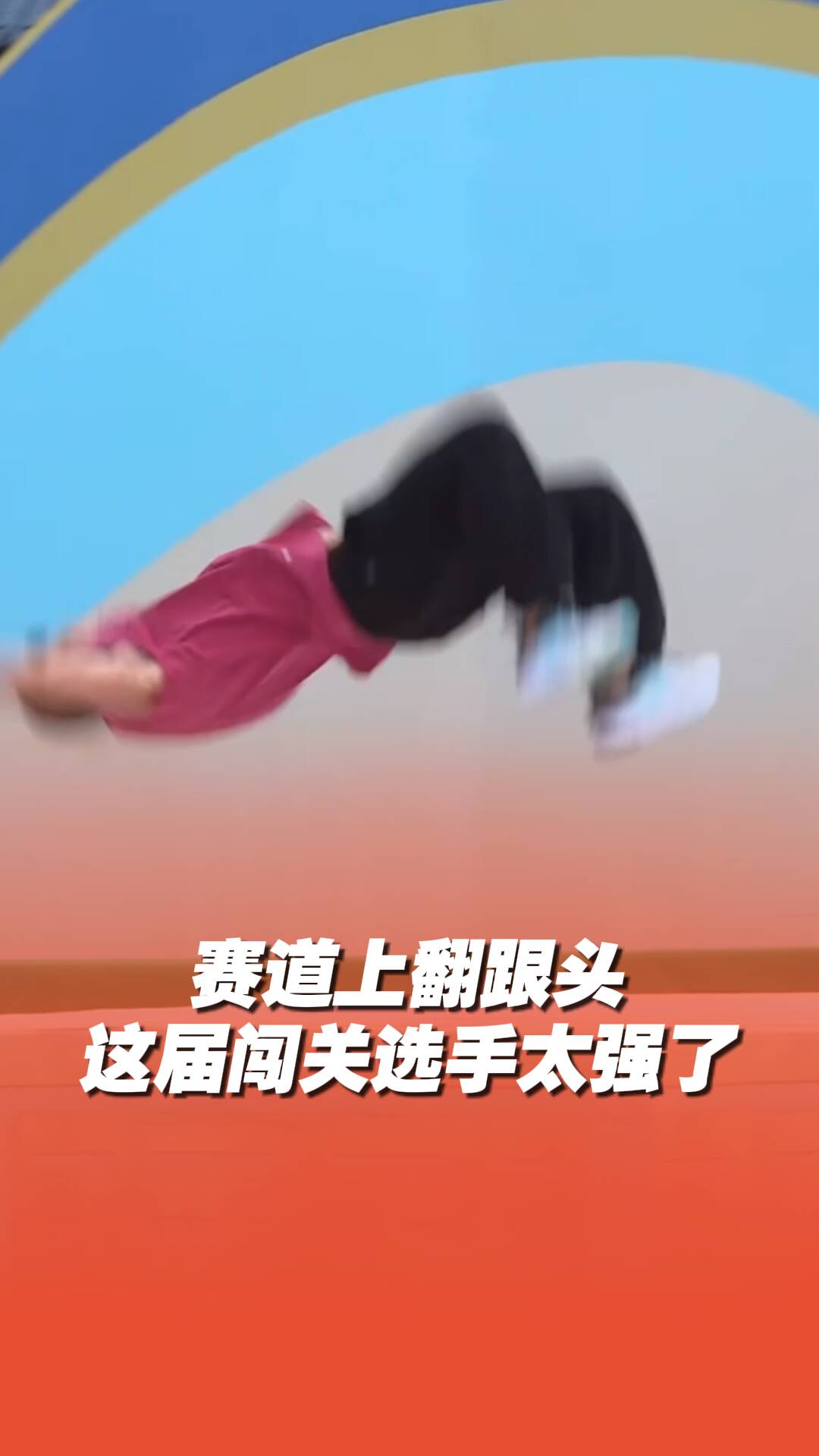 賽道上還能翻跟頭、做引體向上？