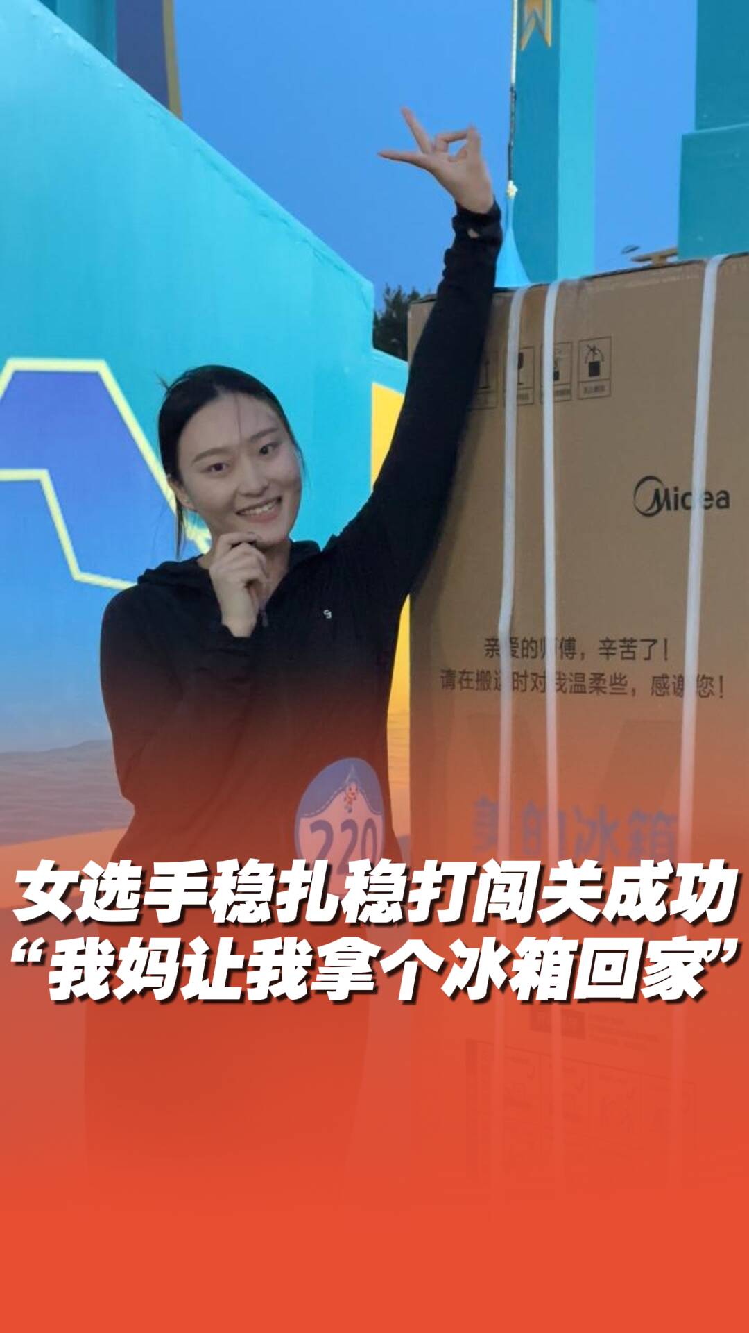 女選手穩扎穩打闖關成功！“我媽讓我拿個冰箱回家”
