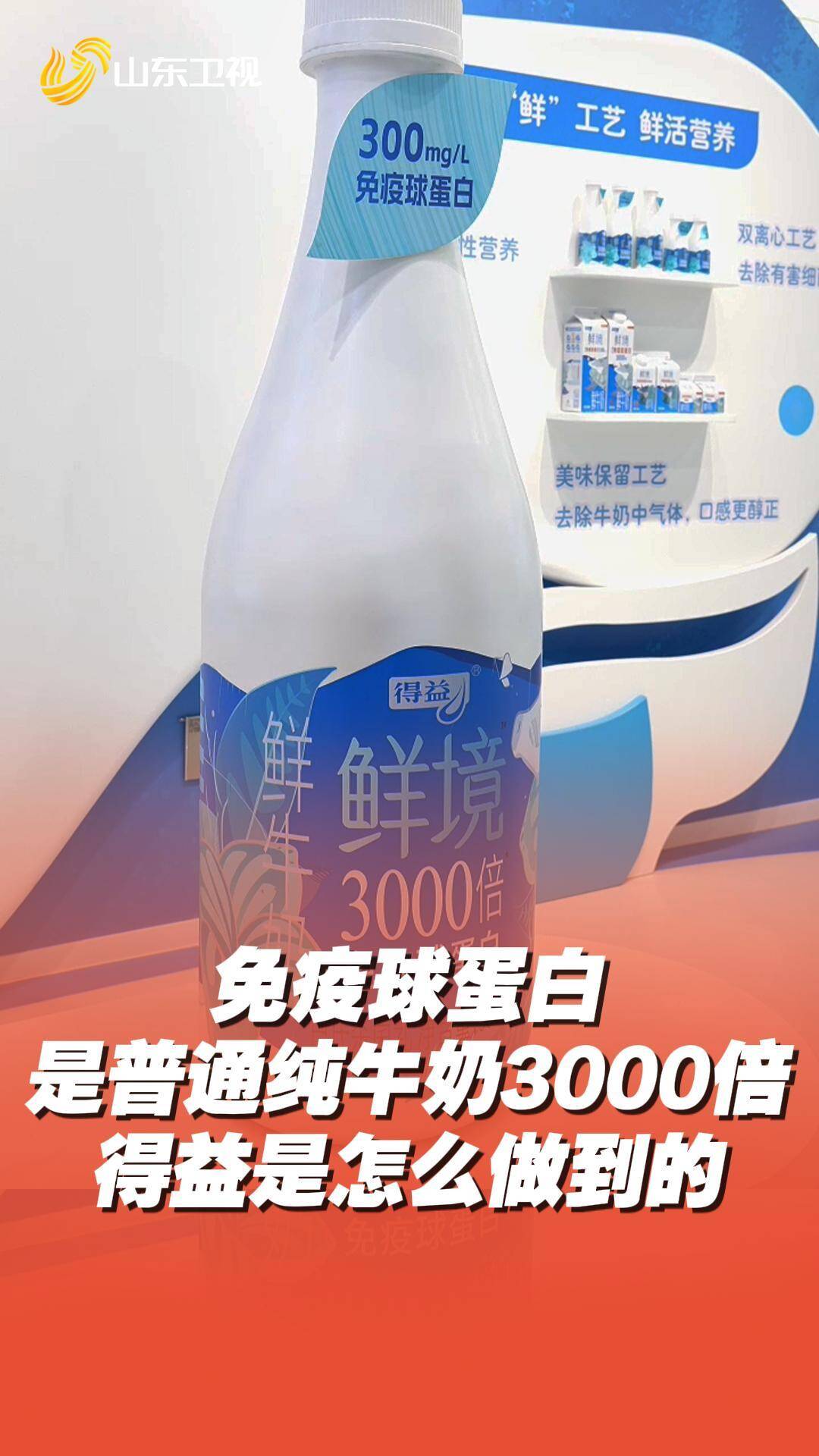 【免疫球蛋白含量是普通純牛奶的3000倍！得益是怎么做到的】