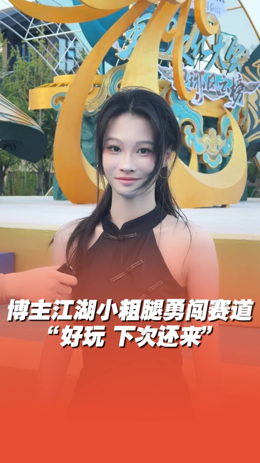 博主@江湖小粗腿勇闖賽道：好玩，下次還來(lái)！
