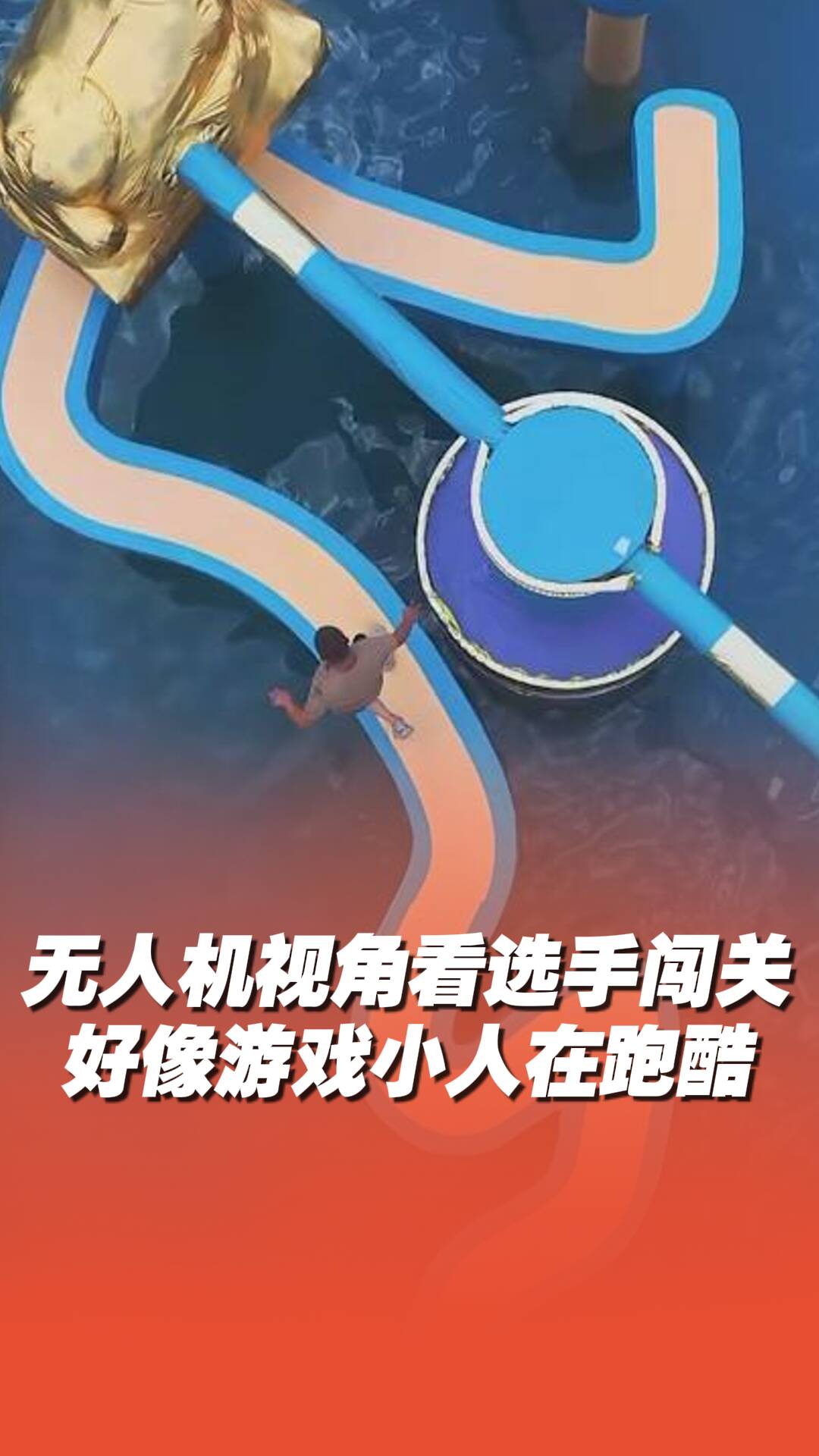 無(wú)人機(jī)視角看闖關(guān)好像游戲小人在跑酷