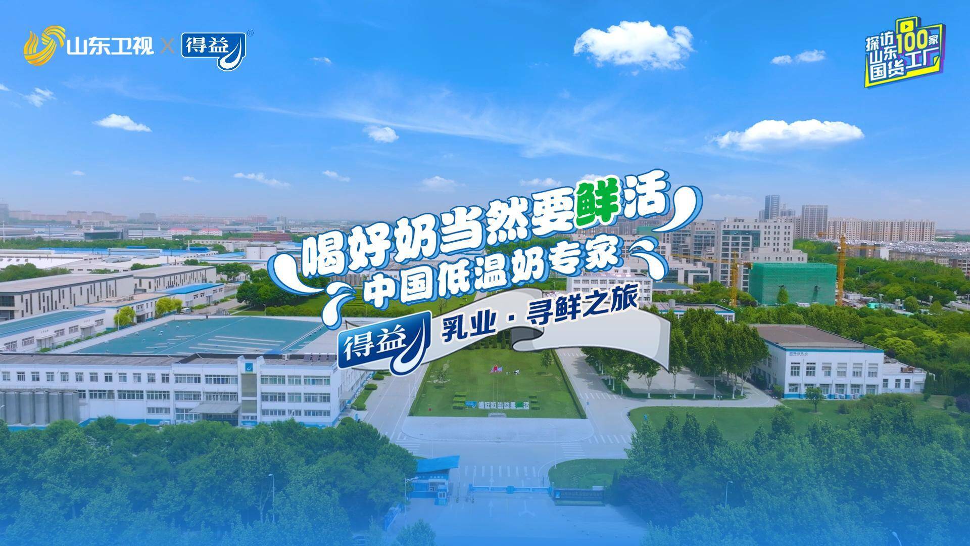 探訪山東的100家國貨工廠丨得益乳業尋鮮之旅