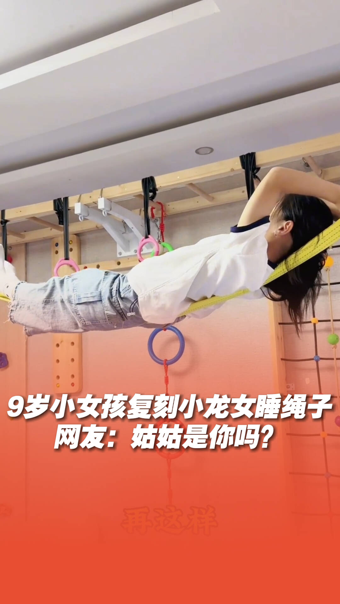 9歲小女孩復刻小龍女睡繩子