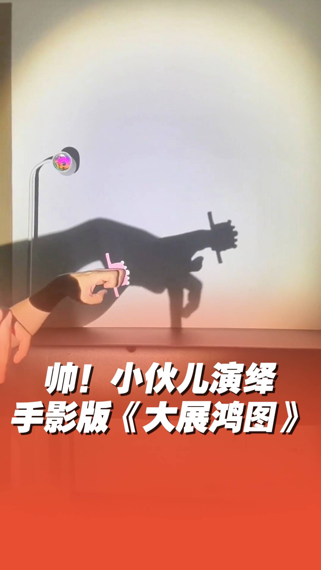 小伙兒演繹手影版《大展鴻圖》