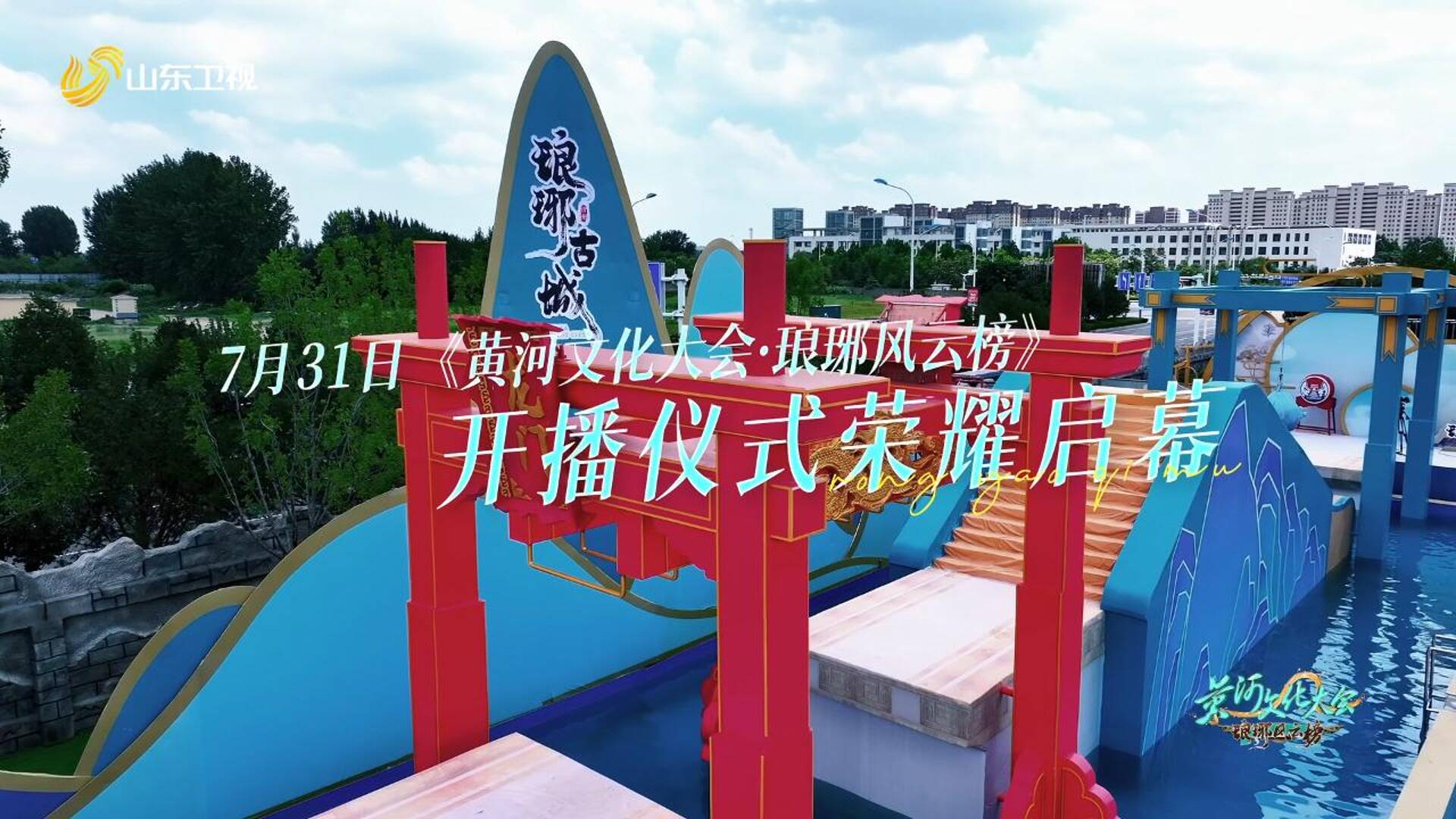 相約瑯琊古城，共赴夏日狂歡！7月31日《黃河文化大會·瑯琊風云榜》開播儀式榮耀啟幕