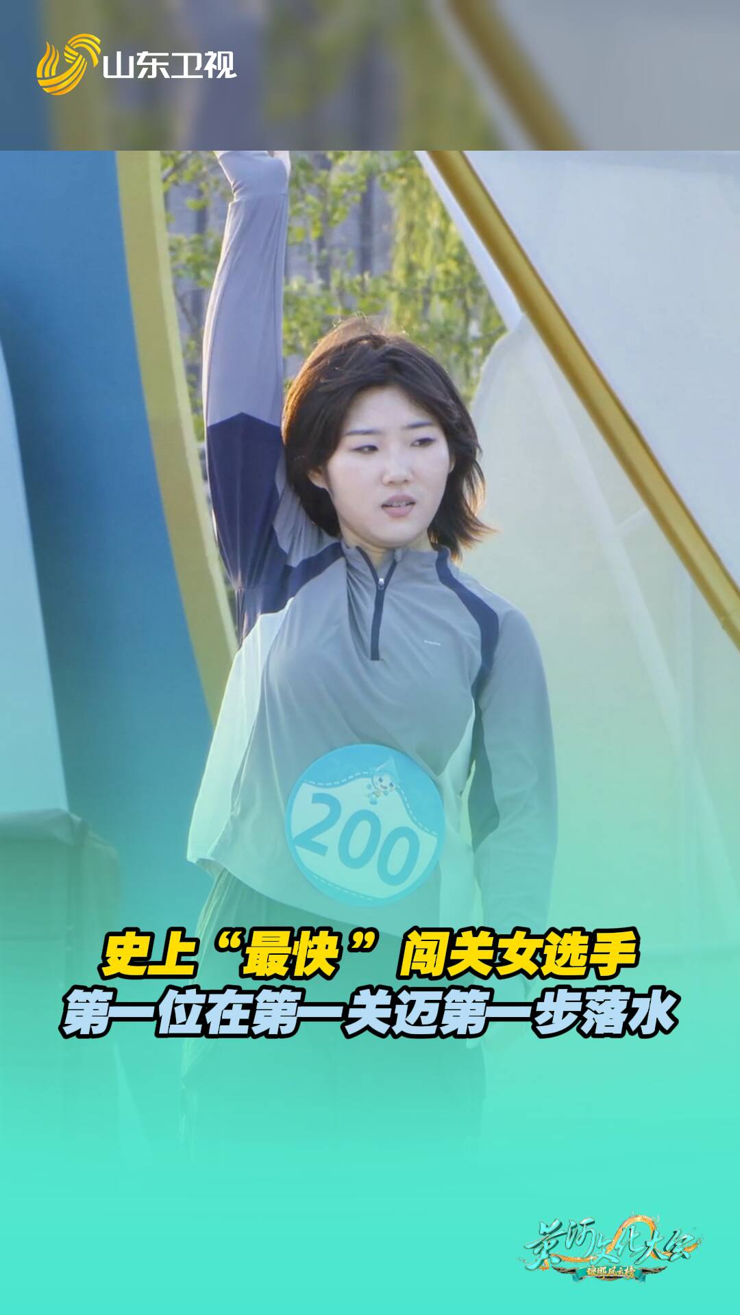 史上“最快”闖關(guān)女選手，第一位在第一關(guān)邁第一步落水。