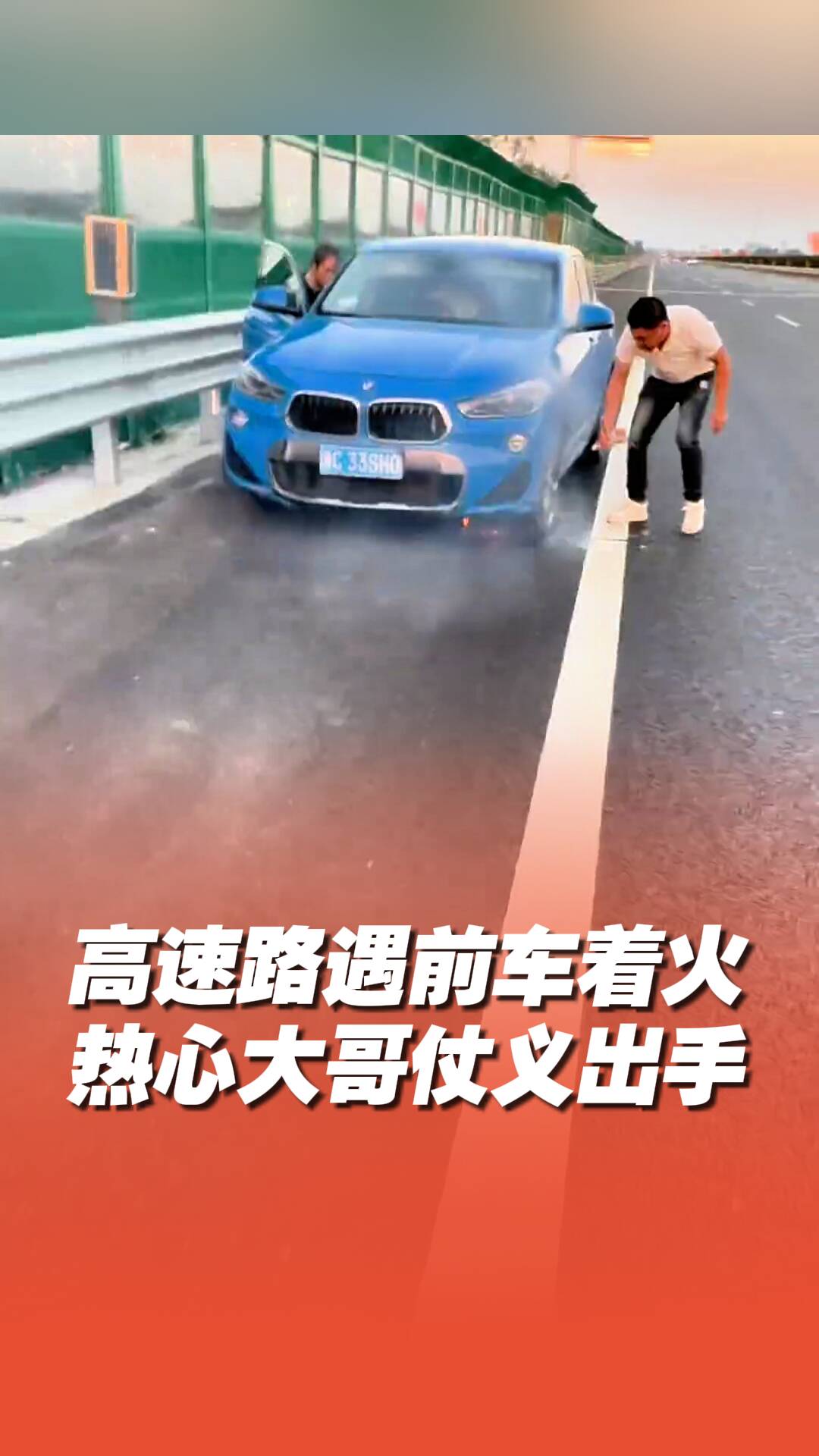 高速路突遇前車著火，熱心大哥仗義出手