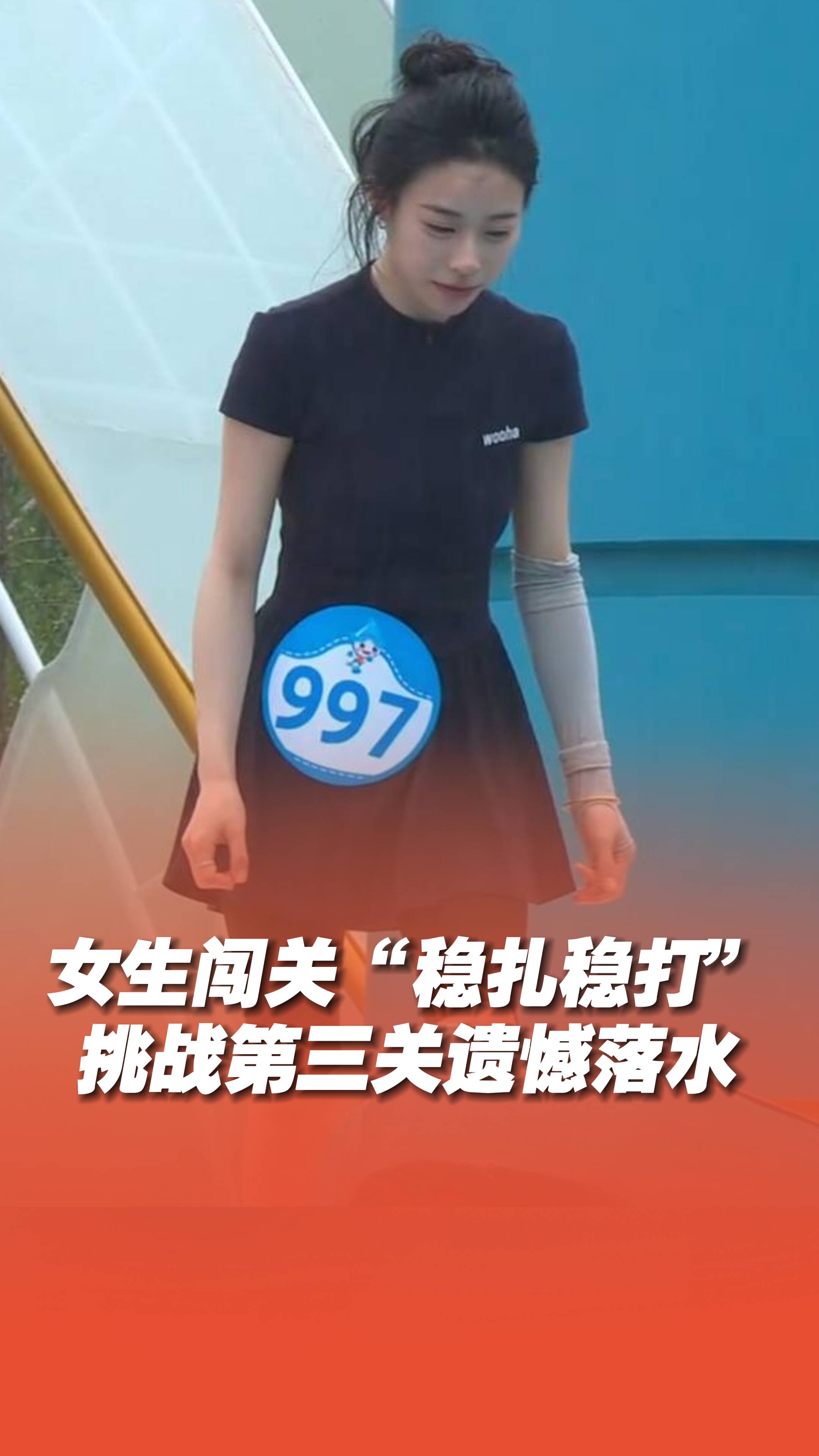 女生闖關“穩扎穩打”，面帶笑容“輕松”闖過前兩關