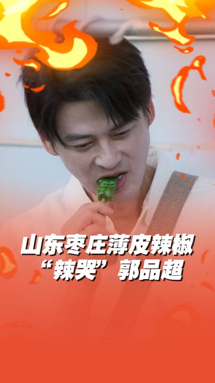 山東棗莊薄皮辣椒“辣哭”郭品超