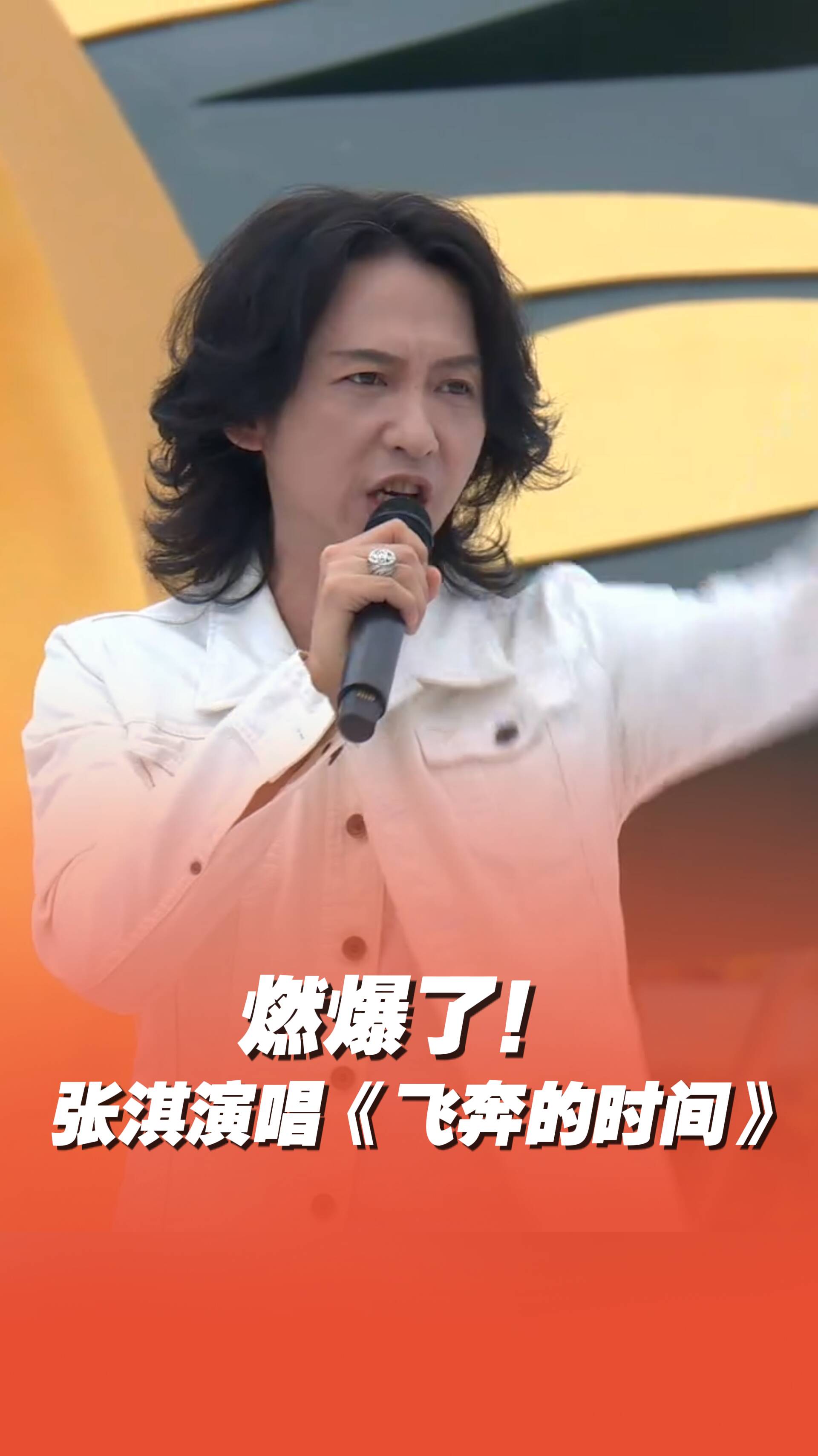 張淇現場演唱《飛奔的時間》