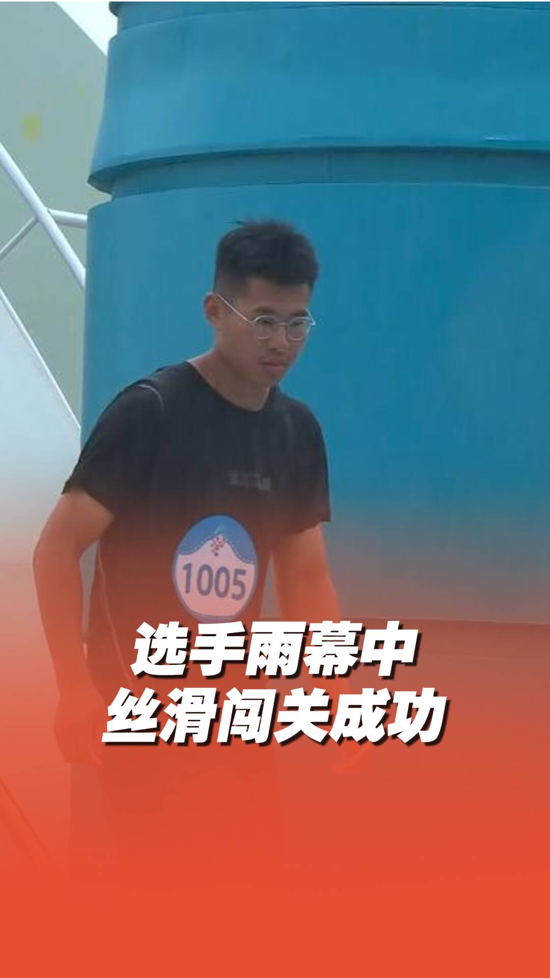 選手雨幕中絲滑闖關成功！
