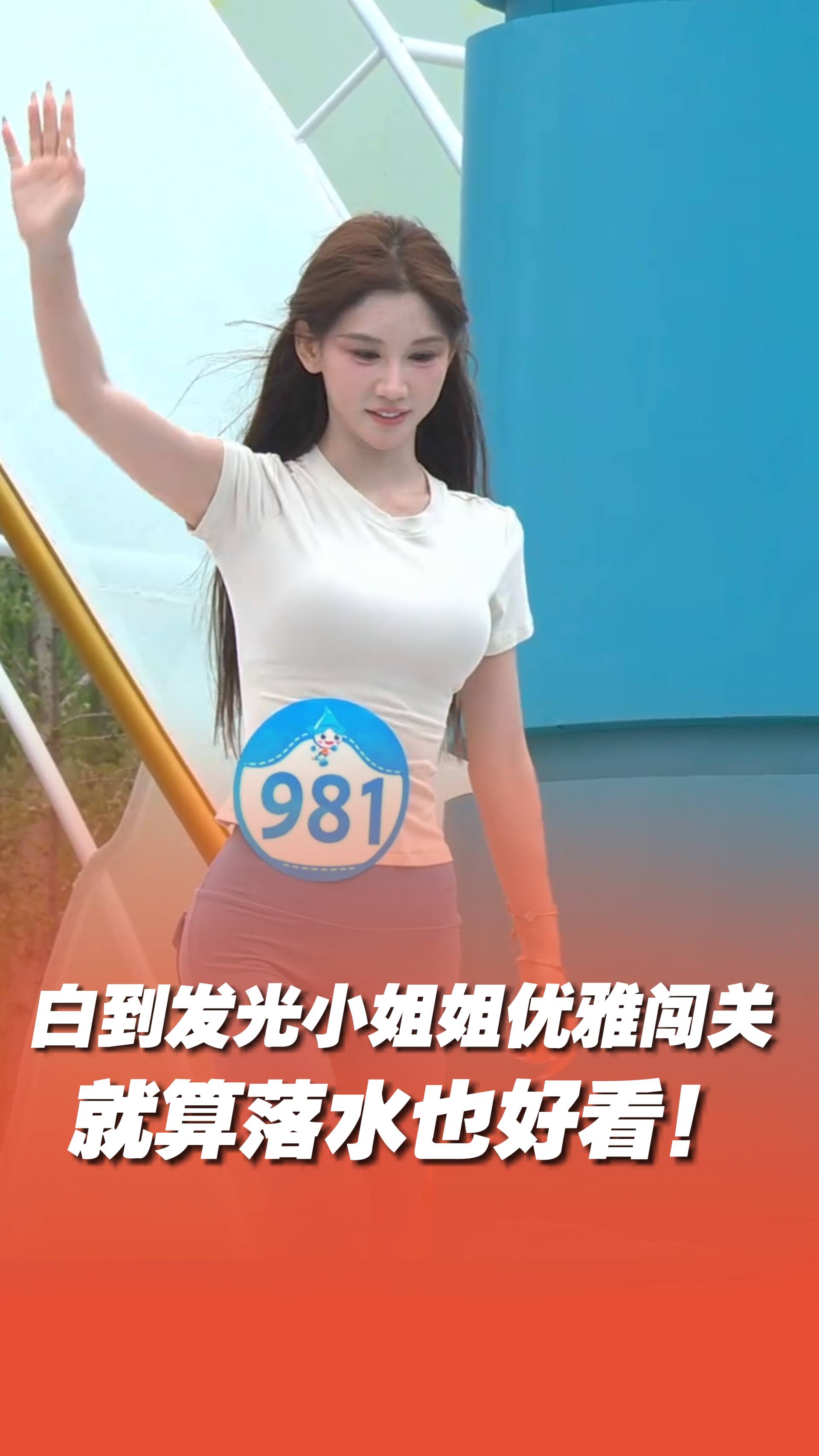 白到發光小姐姐優雅闖關