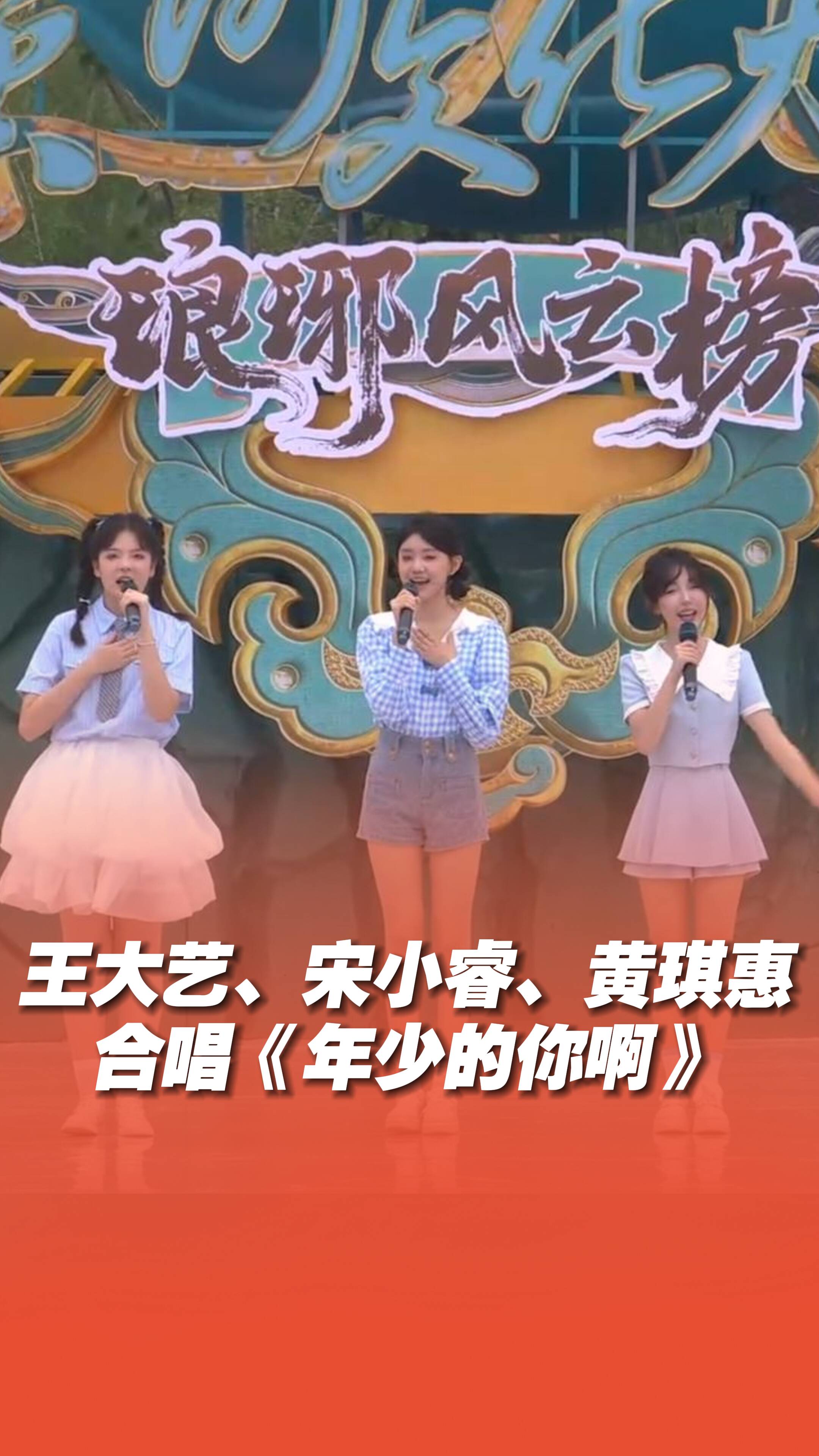 王大藝、宋小睿、黃琪惠合唱《年少的你啊》