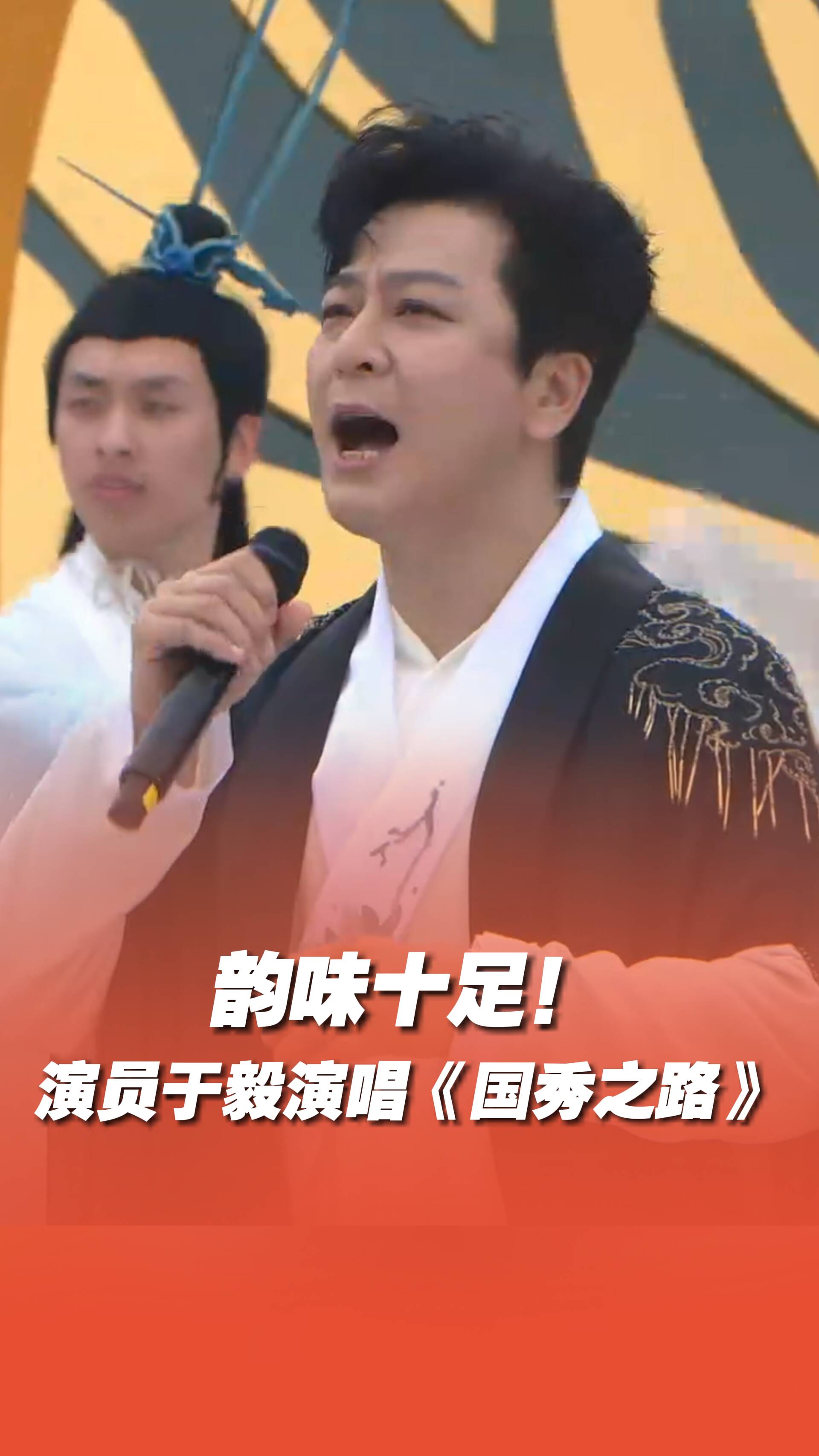 演員于毅現場演繹《國秀之路》