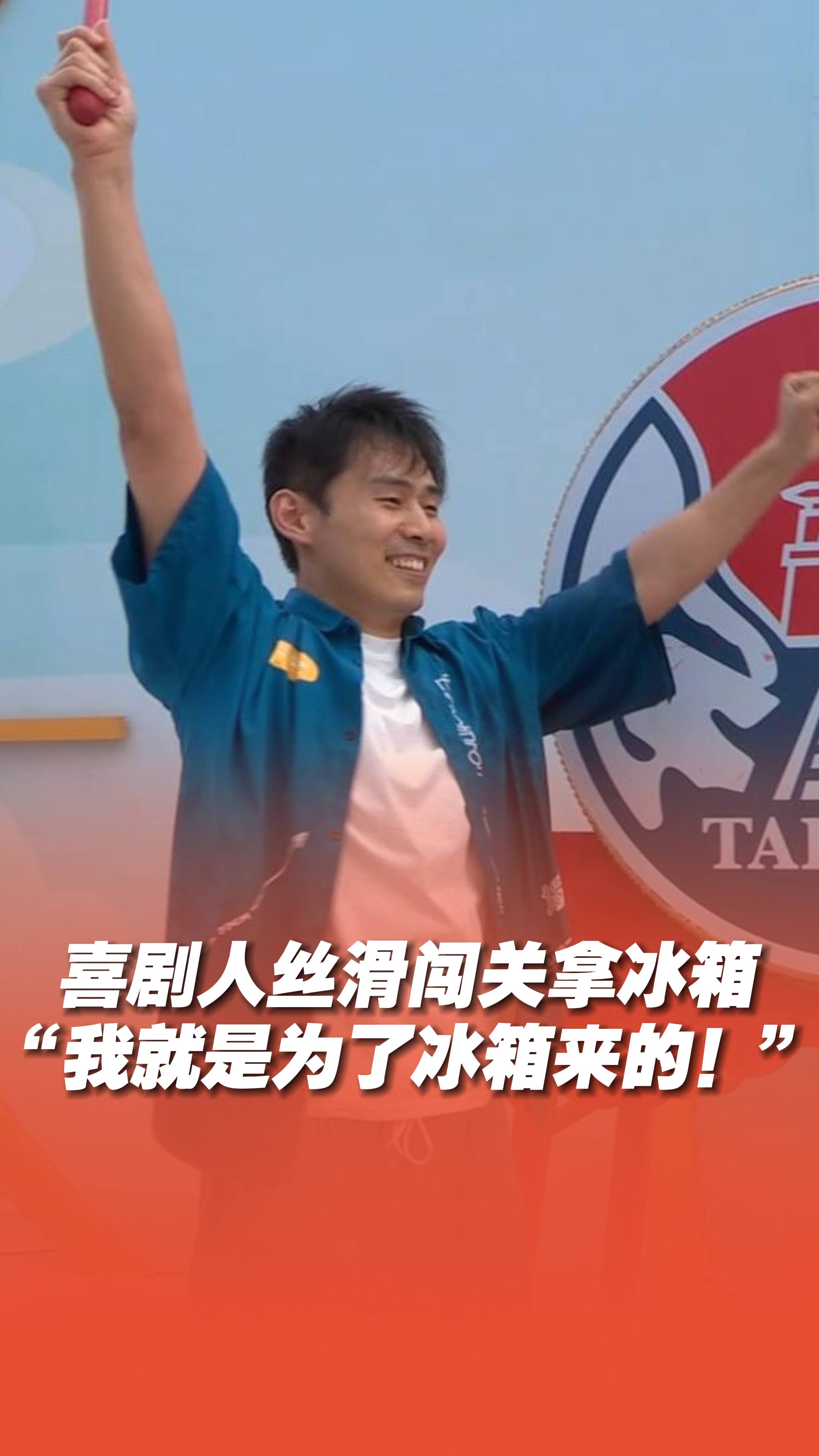 喜劇人絲滑闖關拿冰箱：“我就是為了冰箱來的！”