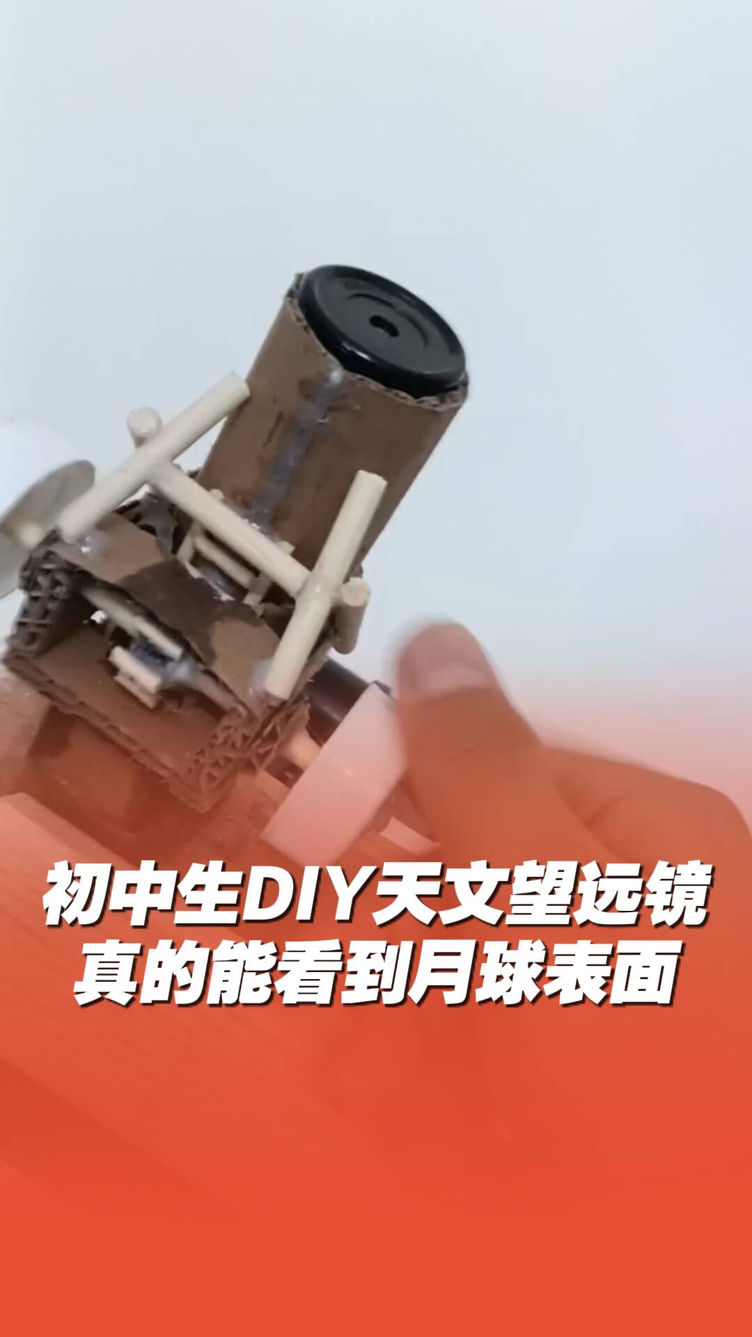 初中生花40多元“手搓”天文望远镜
