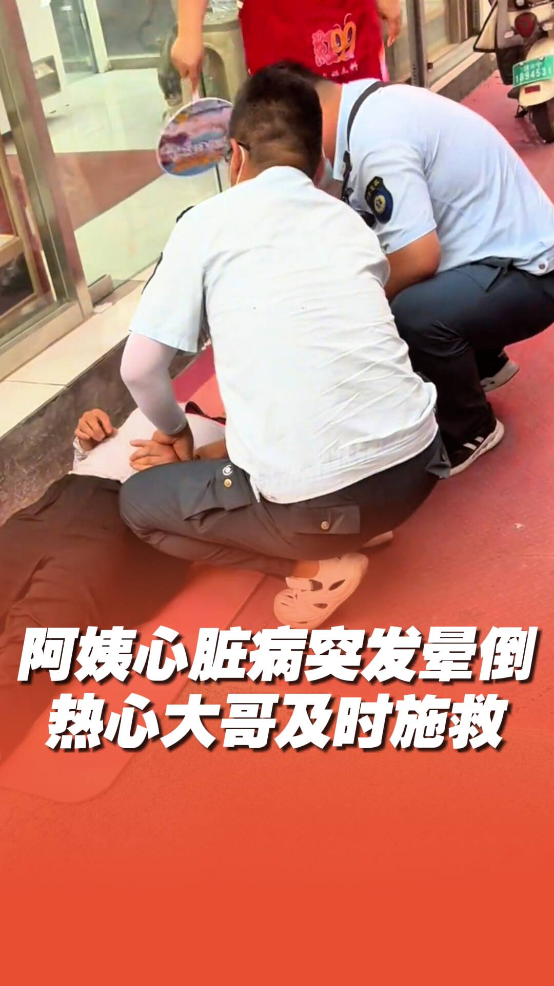 阿姨心脏病突发晕倒街头，热心大哥及时施救