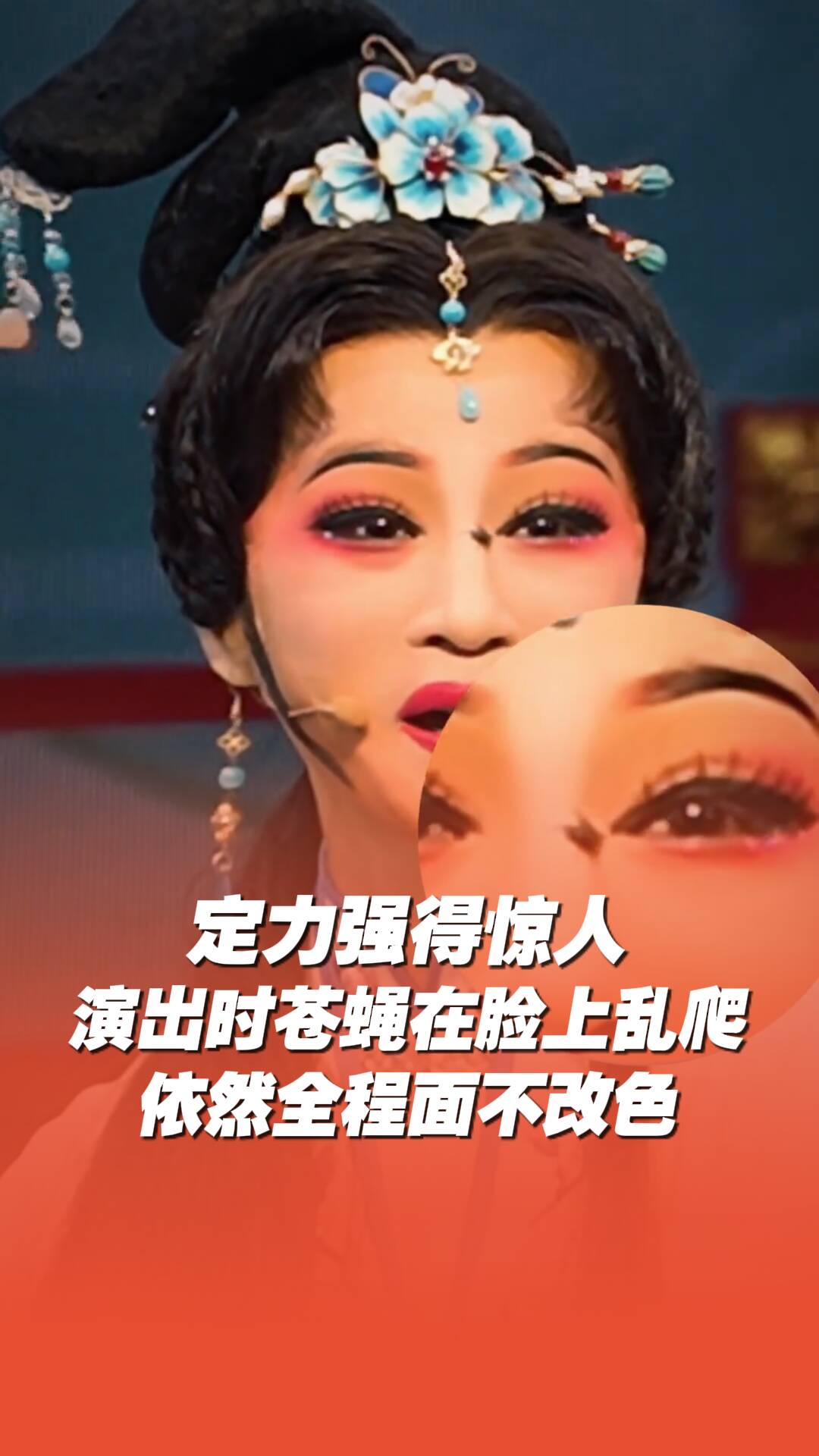 定力强得惊人！越剧演员演出时苍蝇在脸上乱爬，全程面不改色