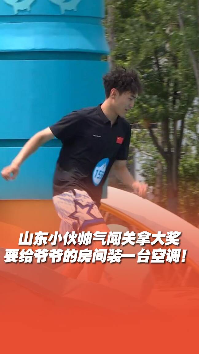 山東小伙帥氣闖關拿大獎，要給爺爺的房間裝一臺空調！