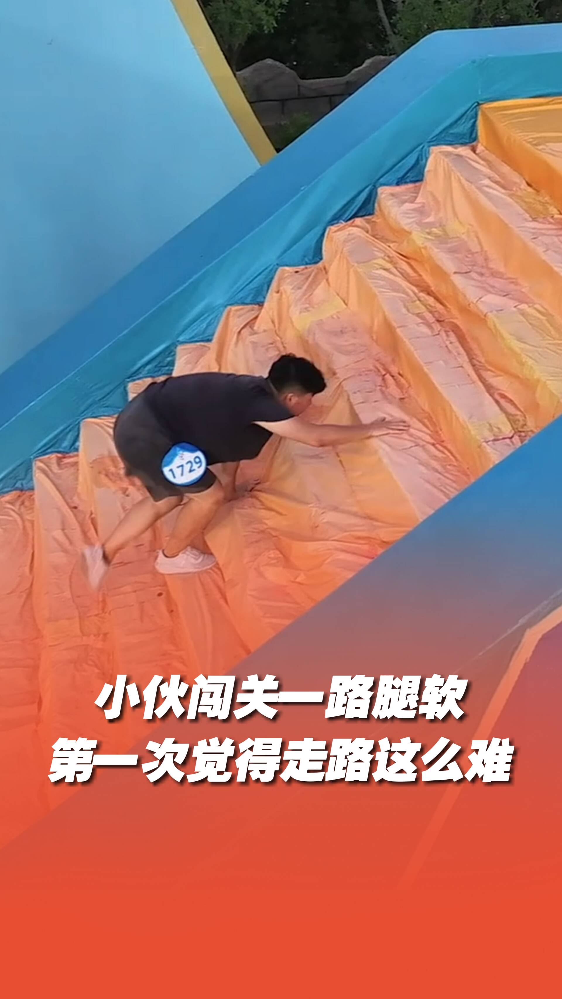 小伙闖關一路腿軟，第一次覺得走路那么難！