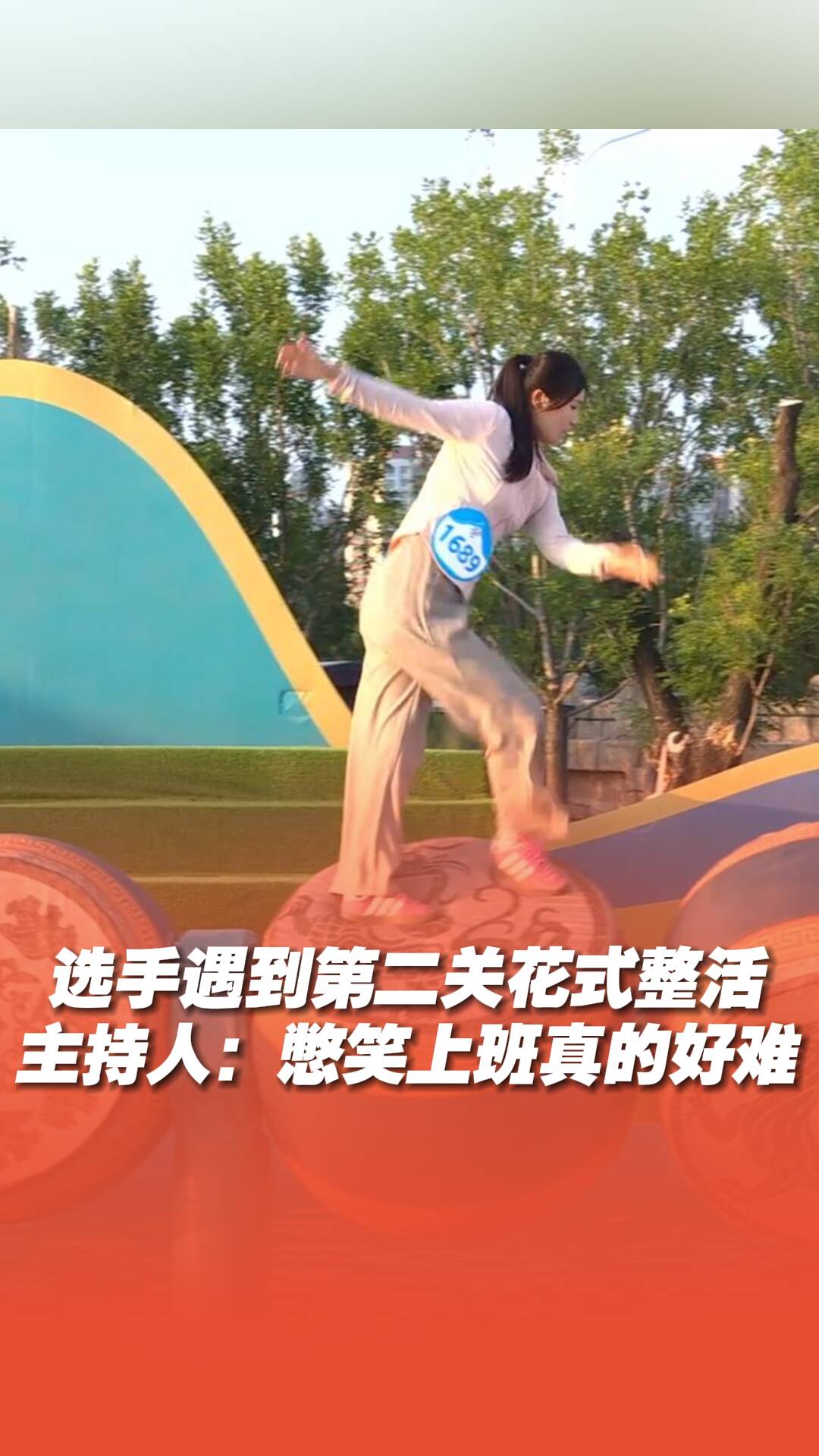 選手遇到第二關花式整活，主持人：憋笑上班真的好難