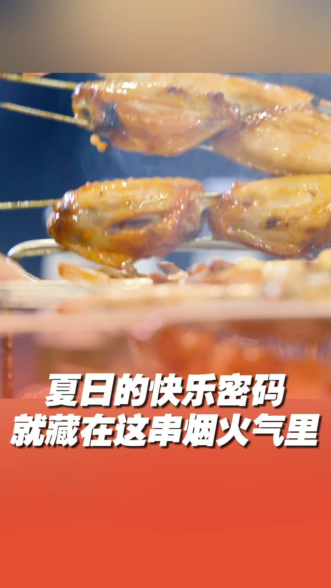 夏日的快樂密碼 就藏在這串煙火氣里