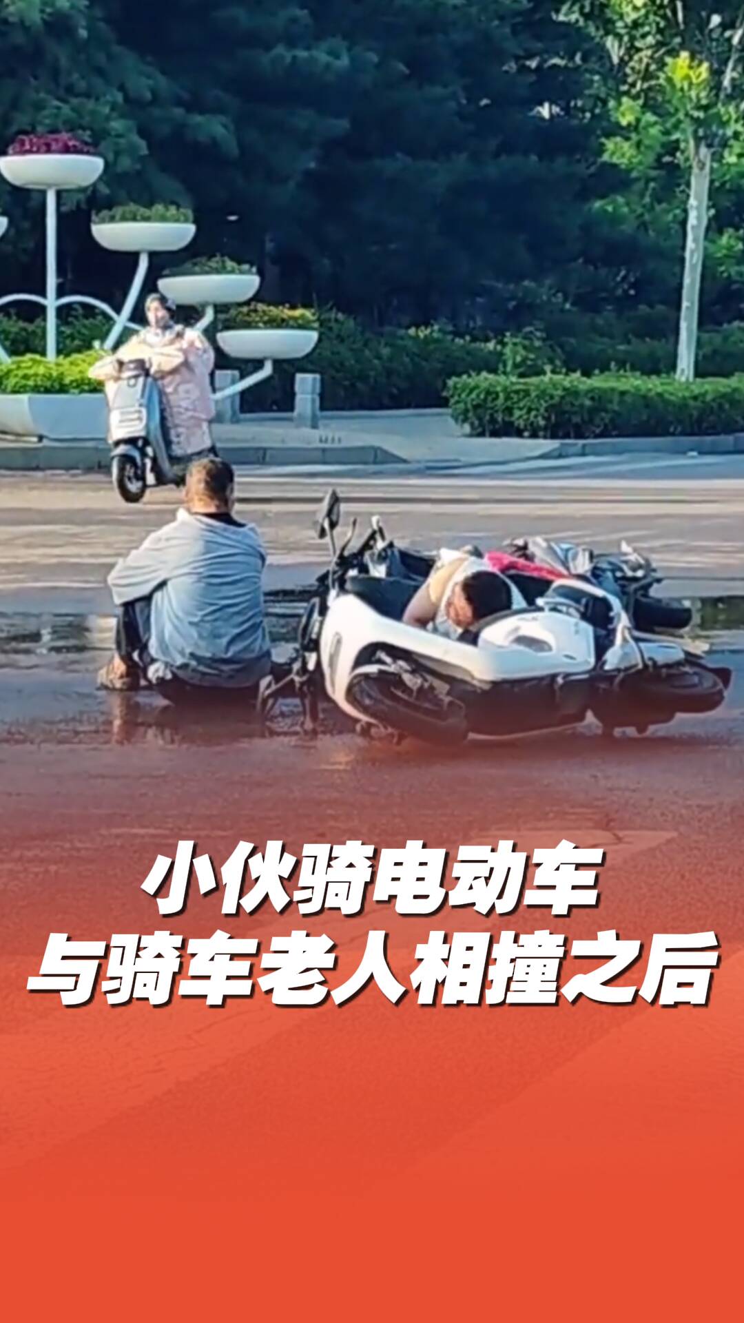 小伙騎電動車與騎車大爺相撞后