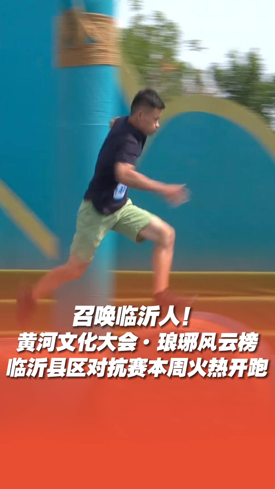 召喚臨沂人！臨沂縣區對抗賽本周火熱開跑