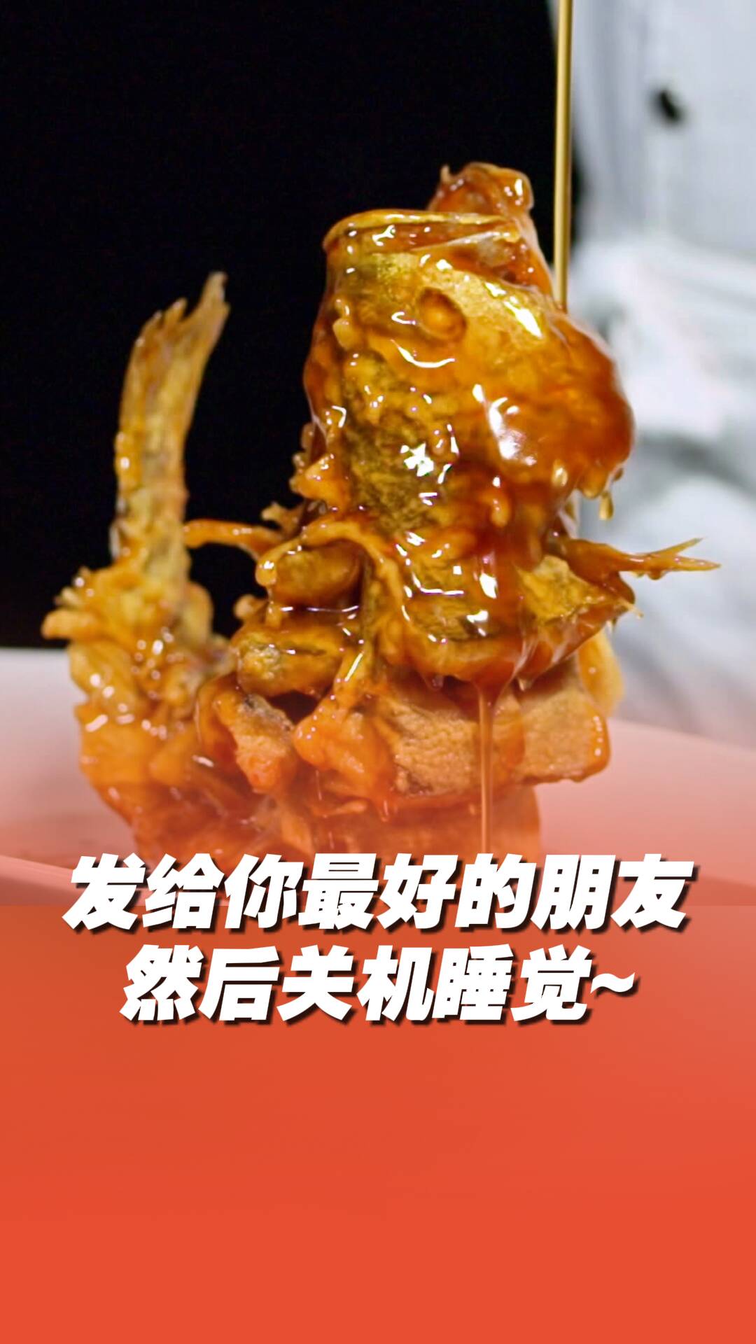 發給你最好的朋友 然后關機去睡覺