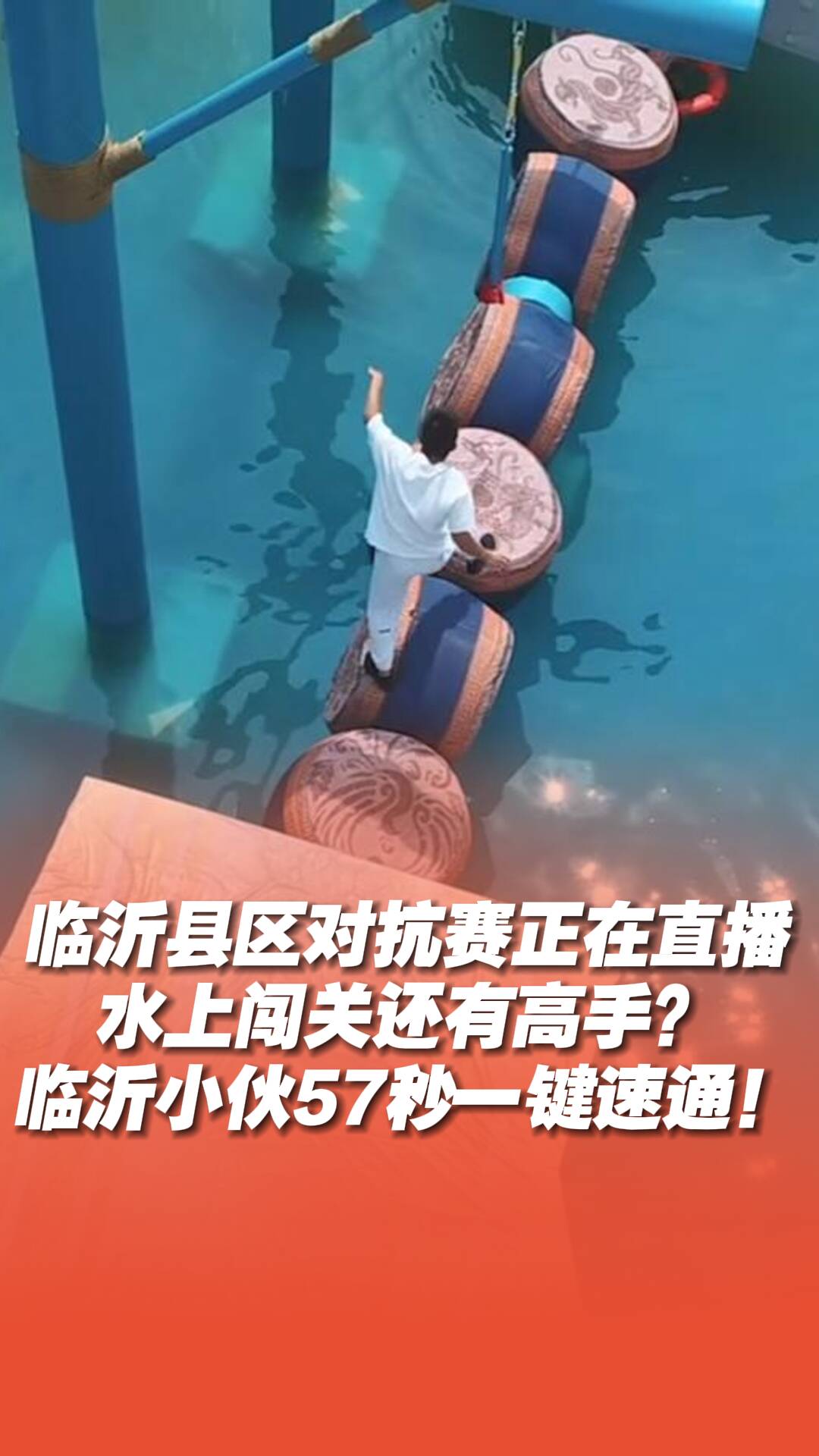 水上闖關還有高手？臨沂小伙57秒一鍵速通