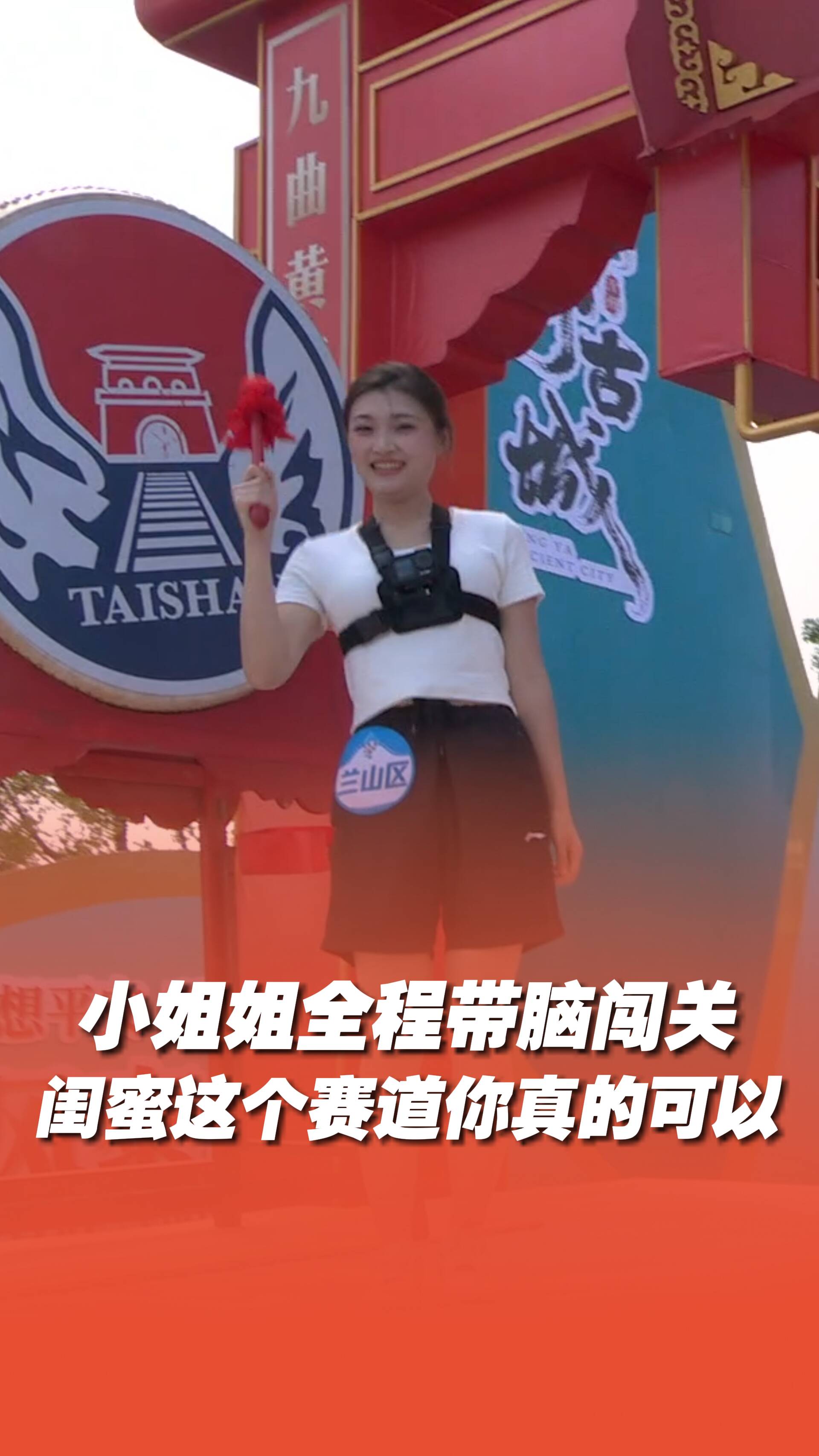 小姐姐全程帶腦闖關，閨蜜這個賽道你真的可以！