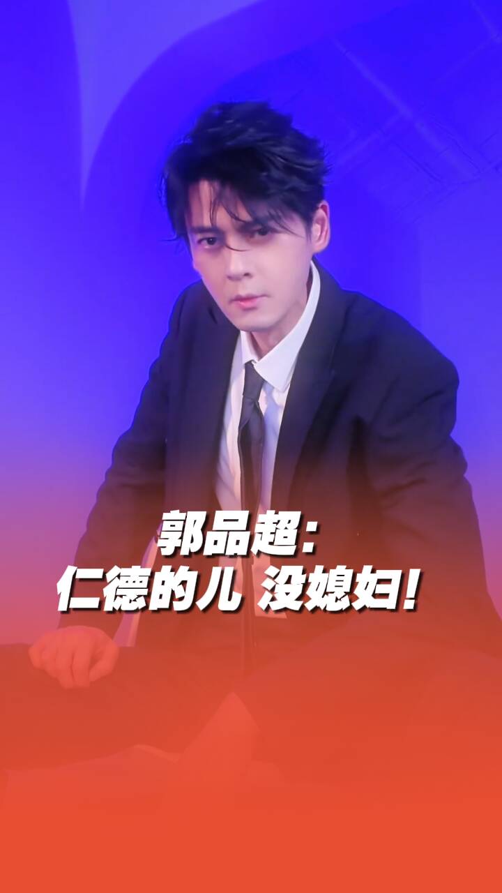 郭品超：仁德的兒，沒媳婦！