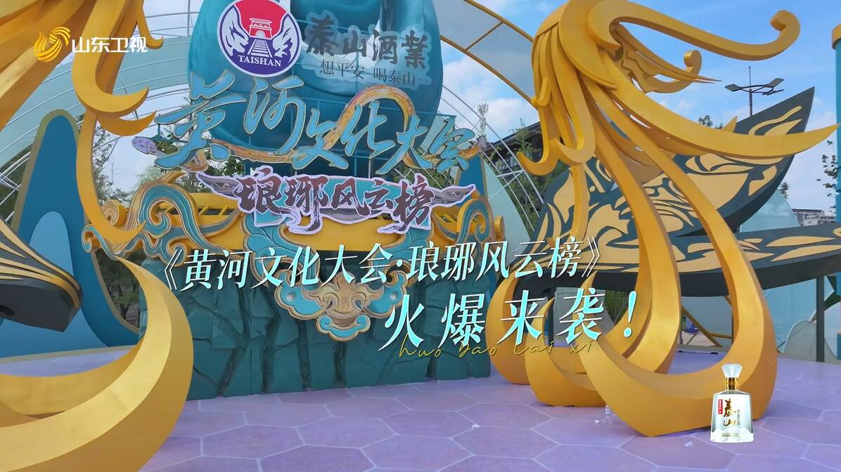智答黃河，勇闖九州，《黃河文化大會·瑯琊風云榜》總宣上線！