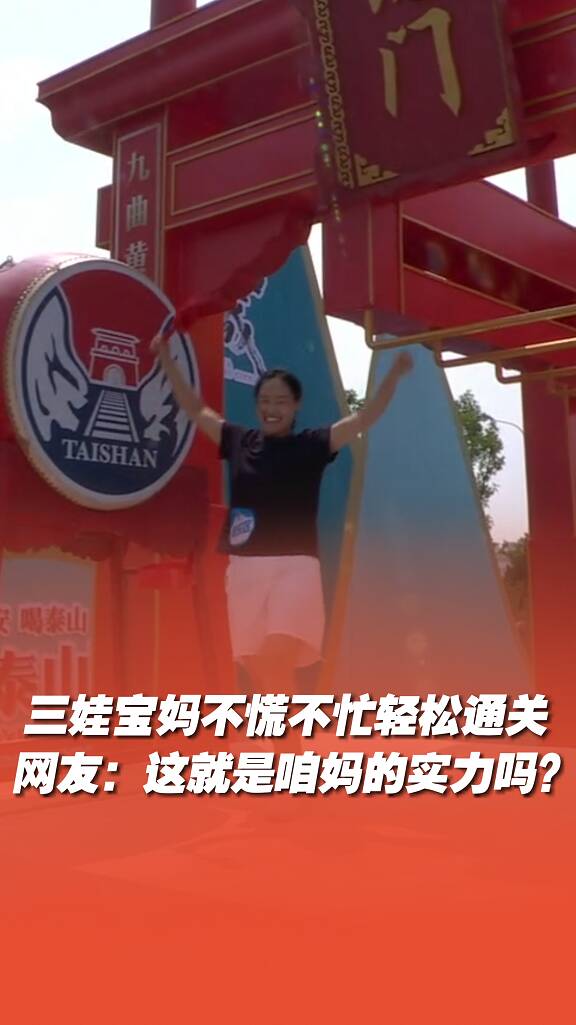 三娃寶媽不慌不忙輕松通關，網友：這就是咱媽的實力嗎？