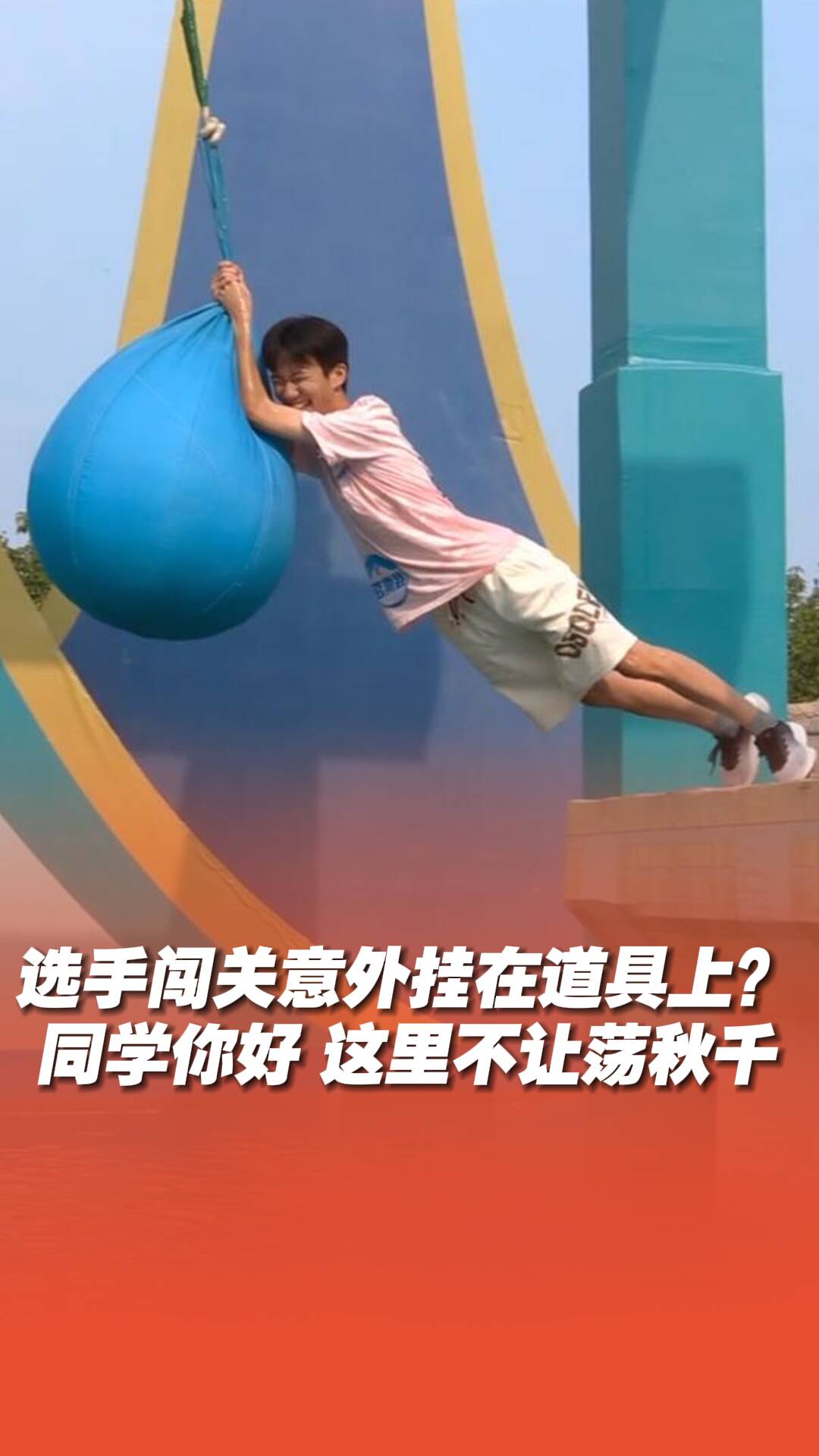 選手闖關意外掛在道具上？同學你好，這里不讓蕩秋千