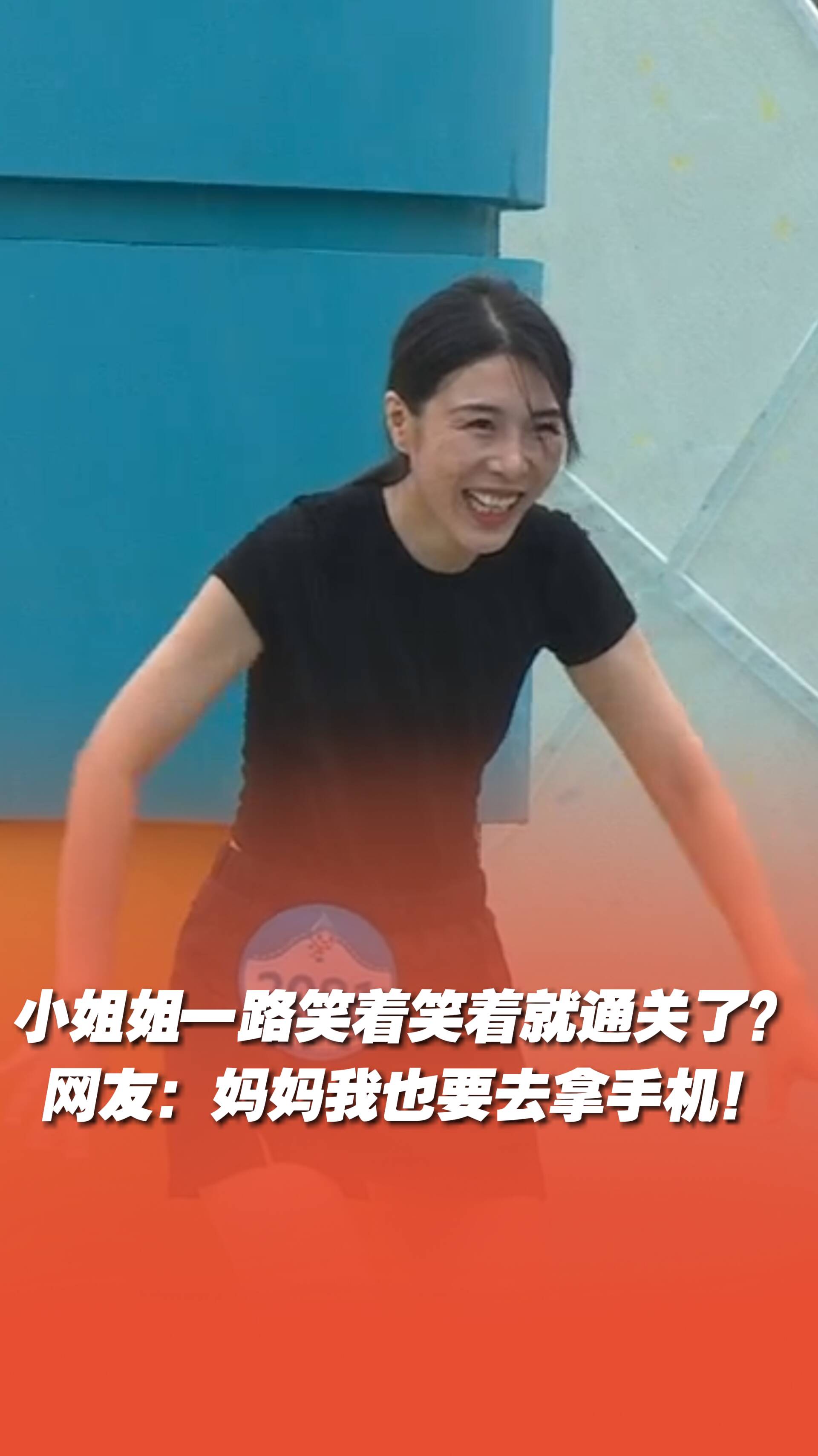 小姐姐一路笑著笑著就通關了？