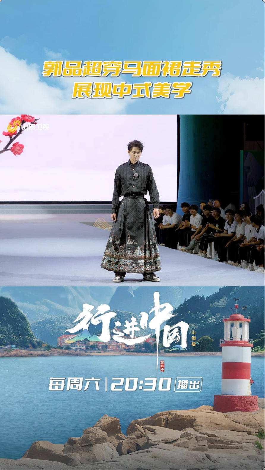 郭品超穿馬面裙走秀，展現中式美學