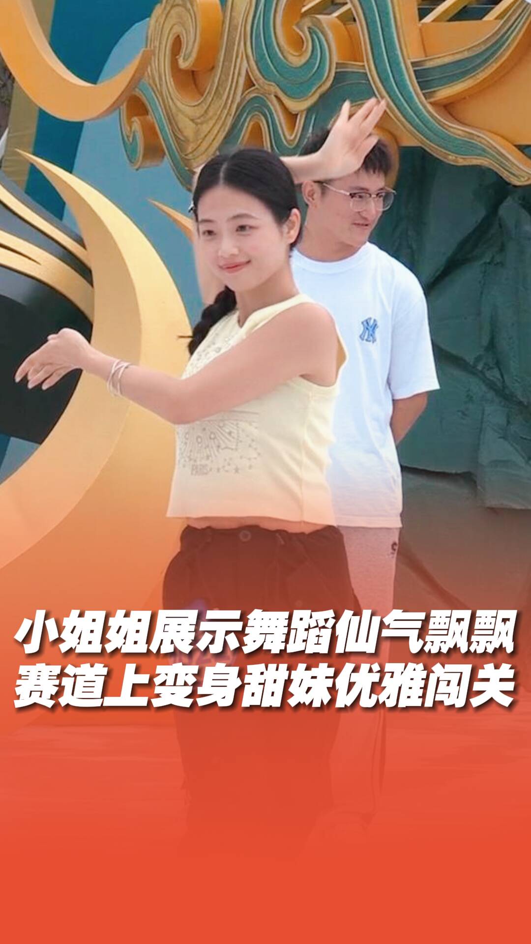 小姐姐展示舞蹈仙氣飄飄，賽道上變身甜妹優雅闖關
