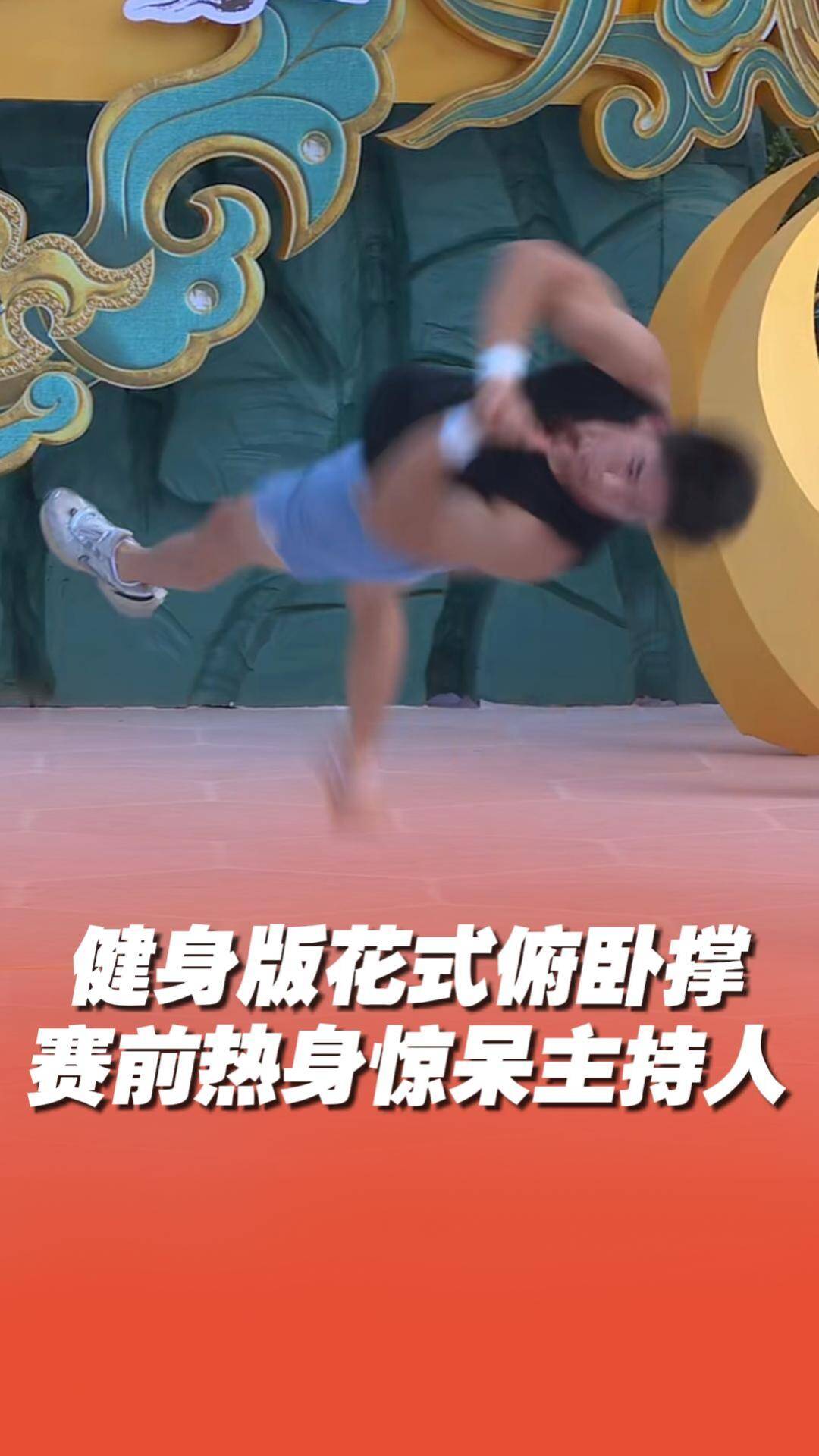 選手賽前熱身驚呆主持人