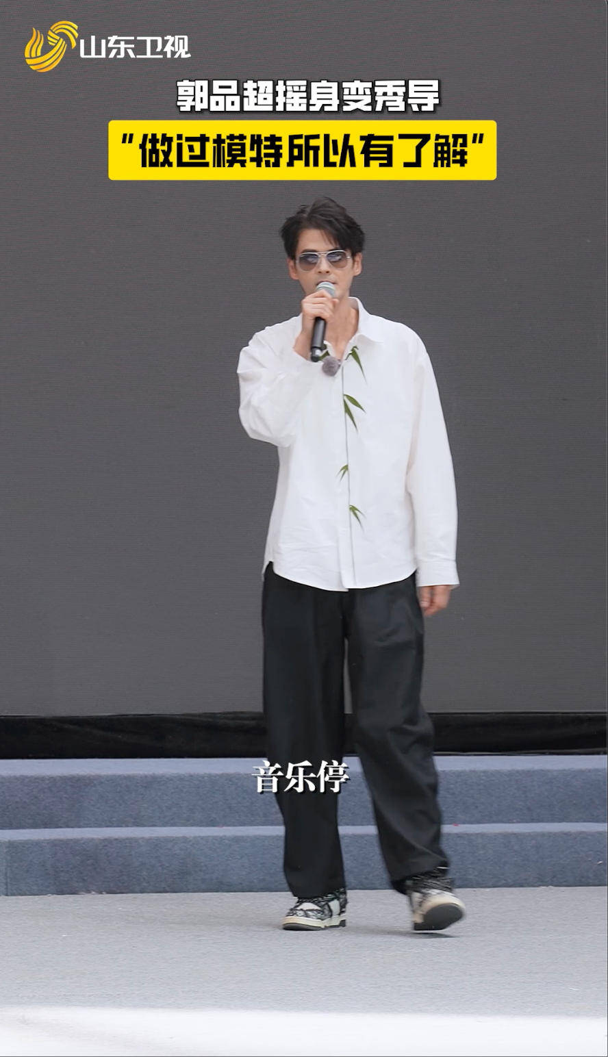 跨界破圈！郭品超在曹縣當起了“秀導”？