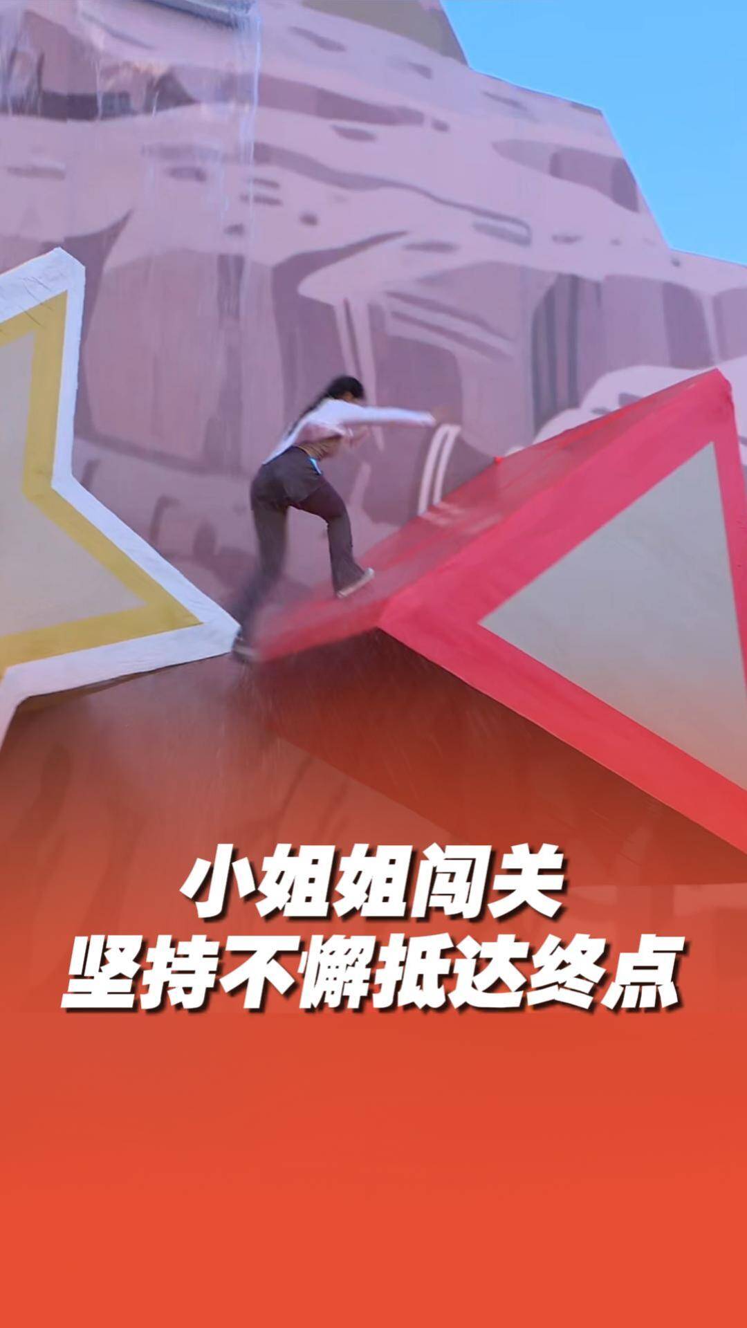 小姐姐闖關堅持不懈抵達終點