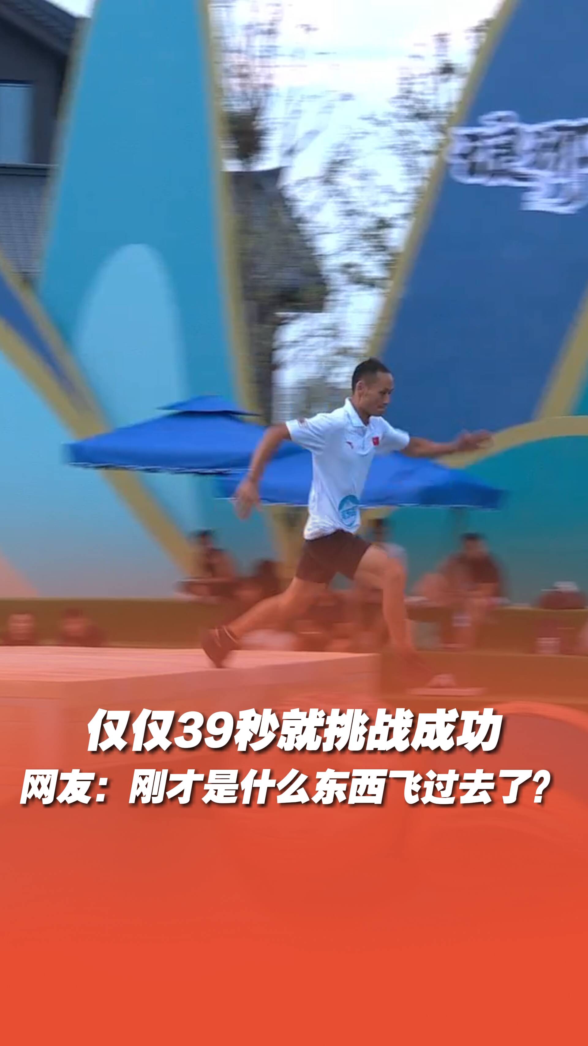 僅僅39秒就闖關成功？!
