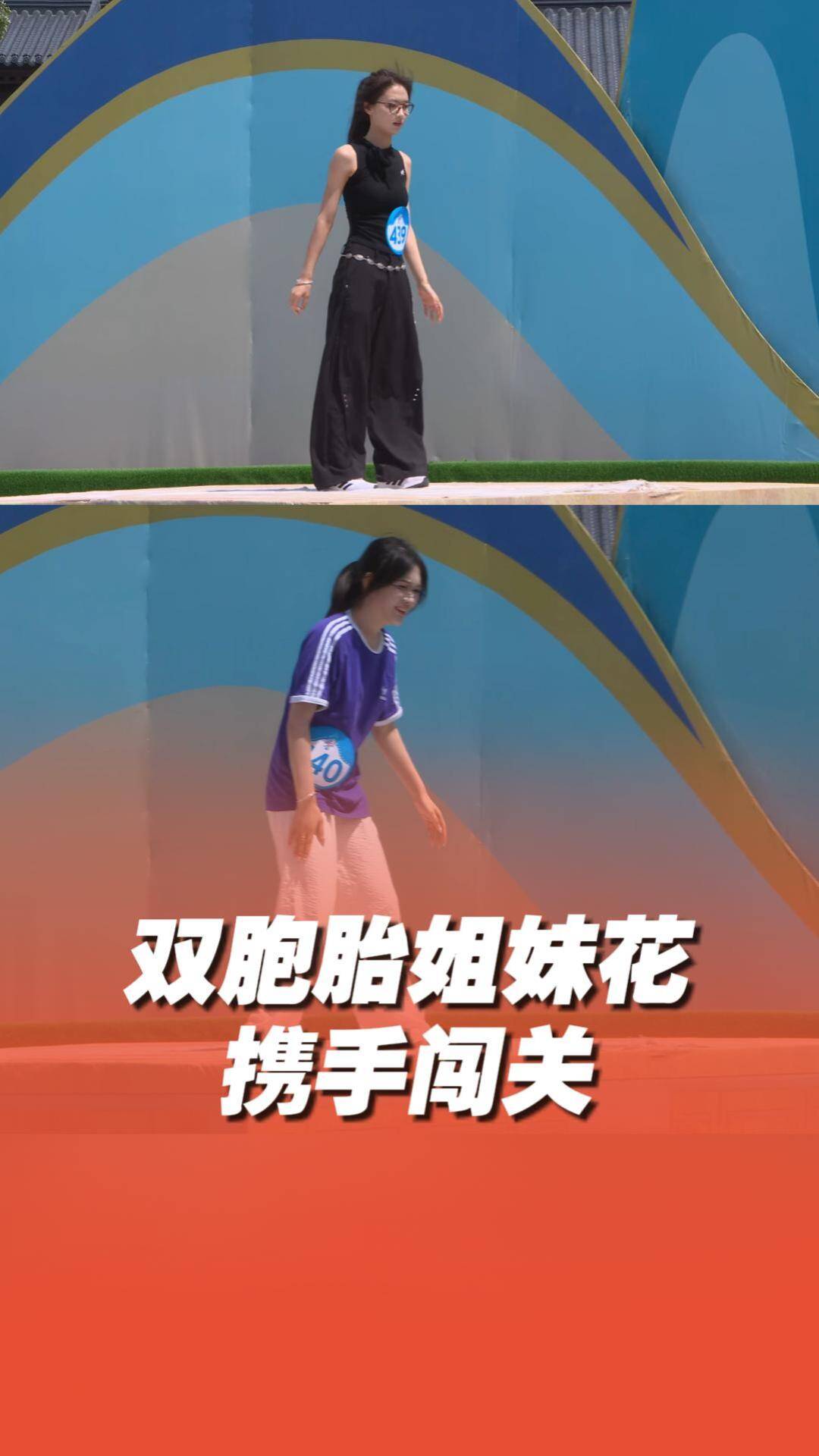 雙胞胎姐妹花攜手闖關