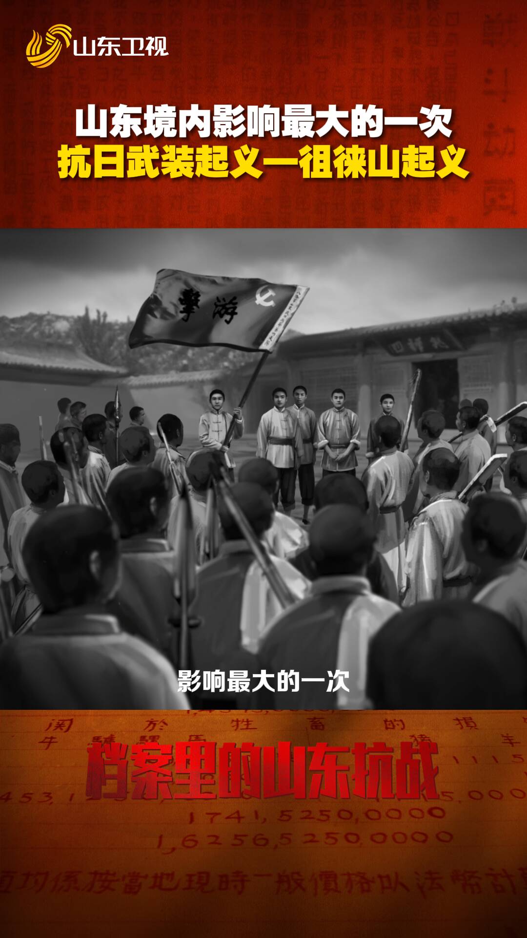 山東影響最大的抗日武裝起義起于泰安