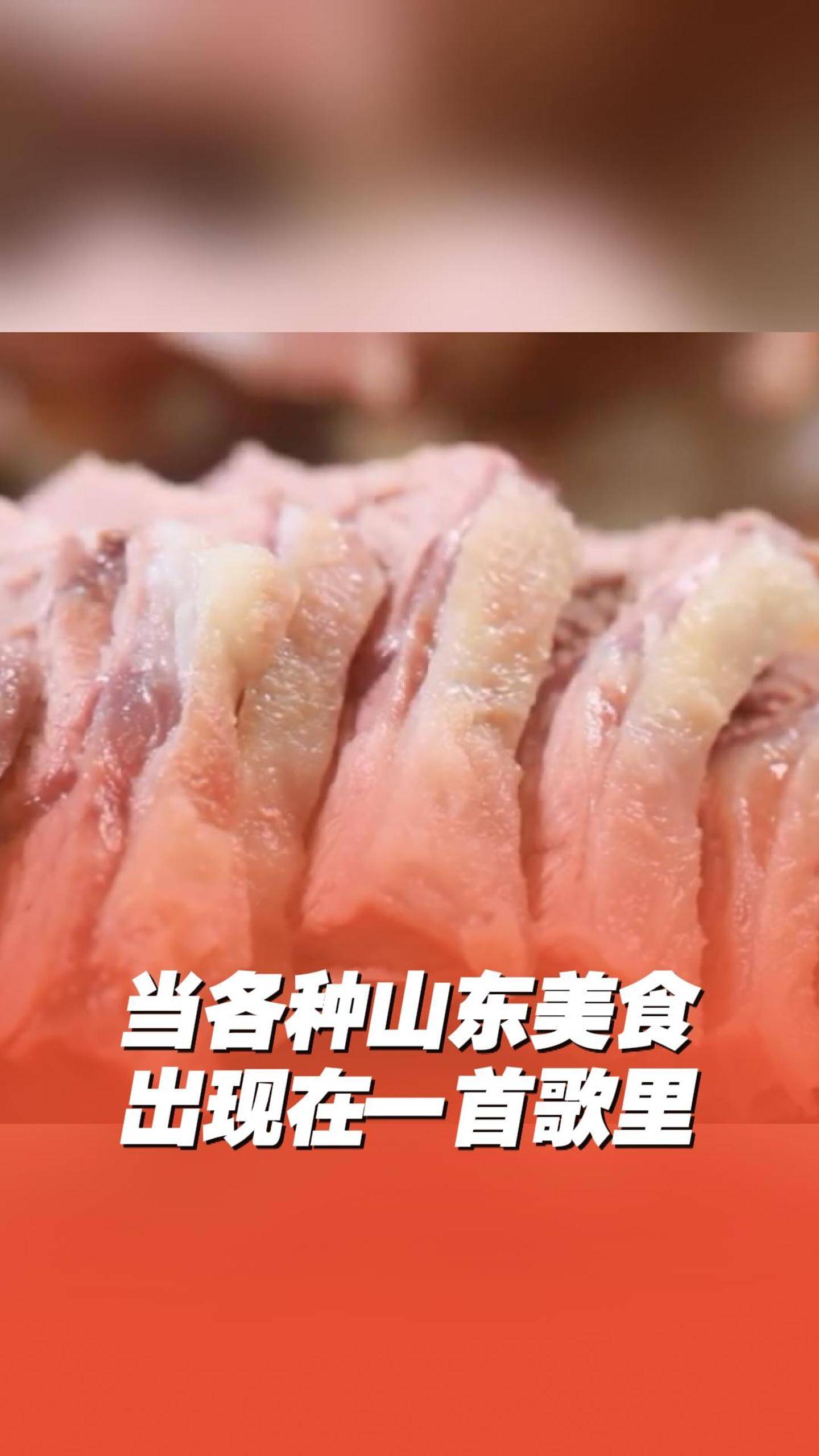 當各種山東美食出現在一首歌里