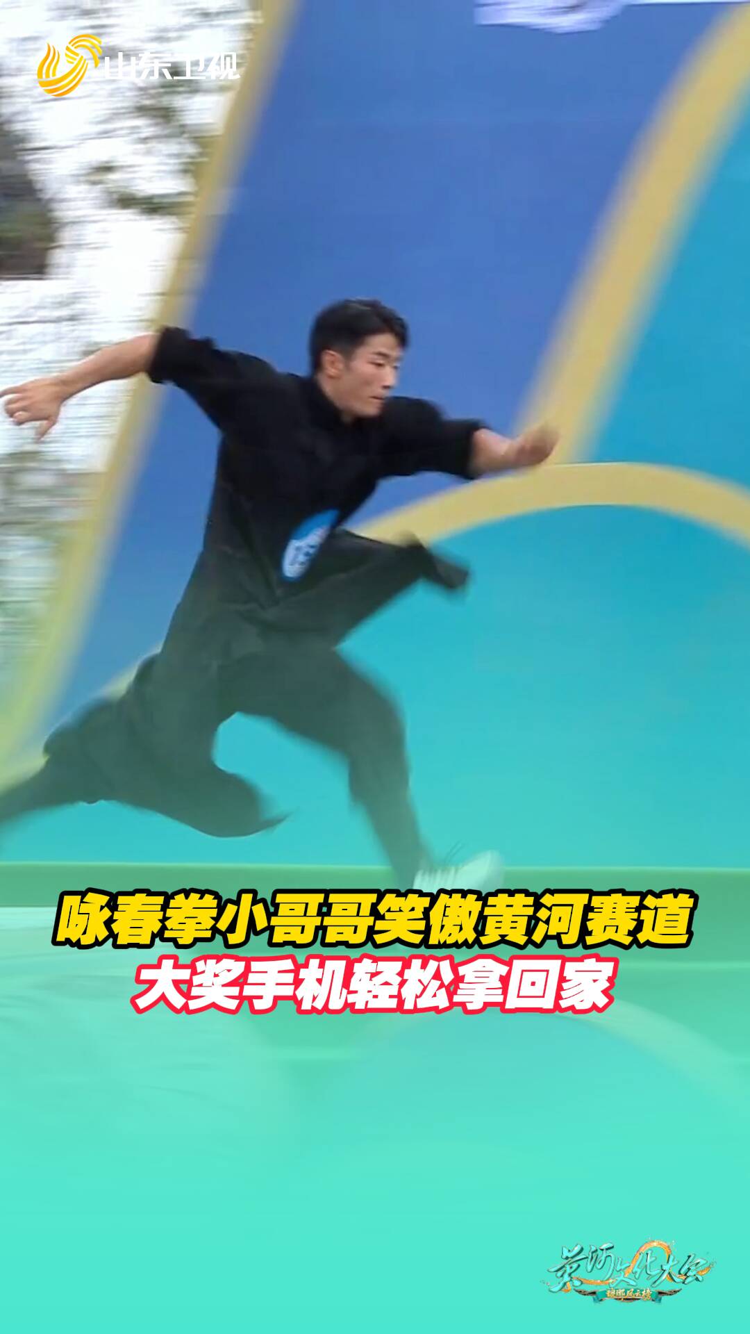 詠春拳小哥哥笑傲黃河賽道，大獎手機輕松拿回家！