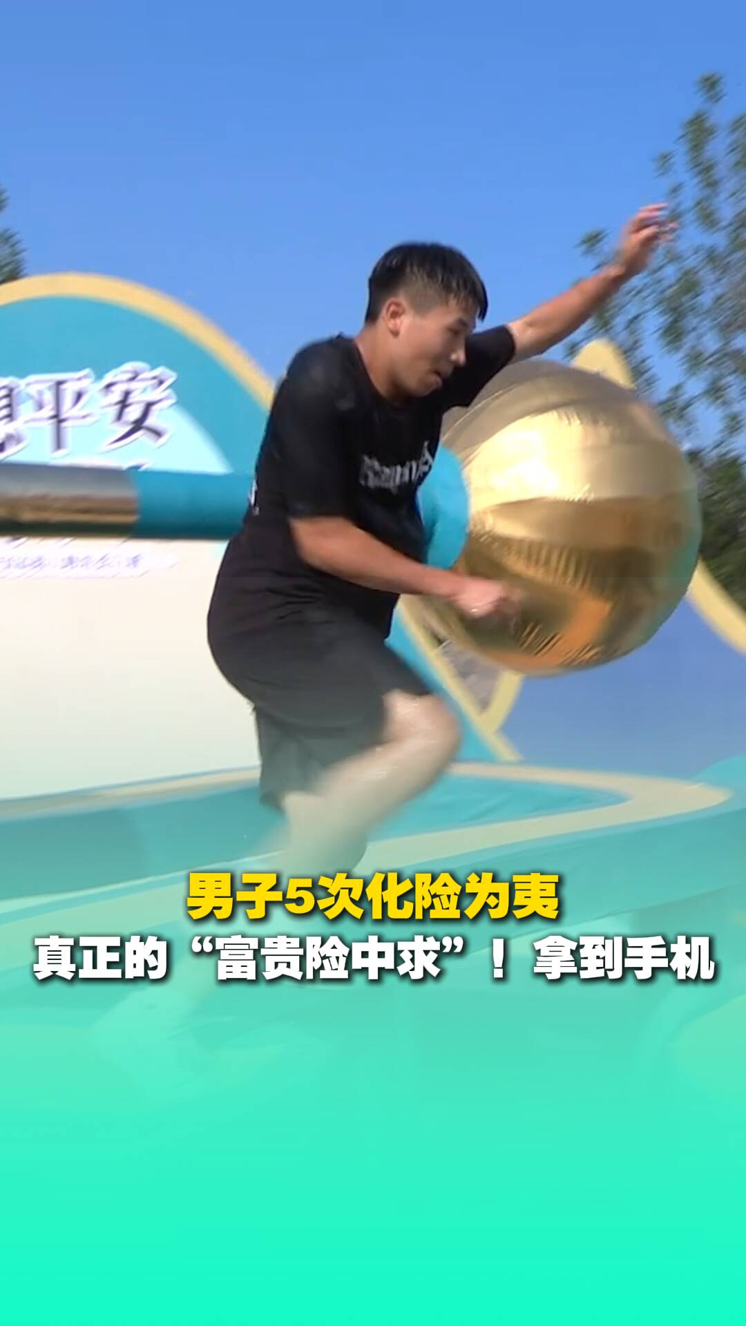 男子闖關5次化險為夷，真正的“富貴險中求”！