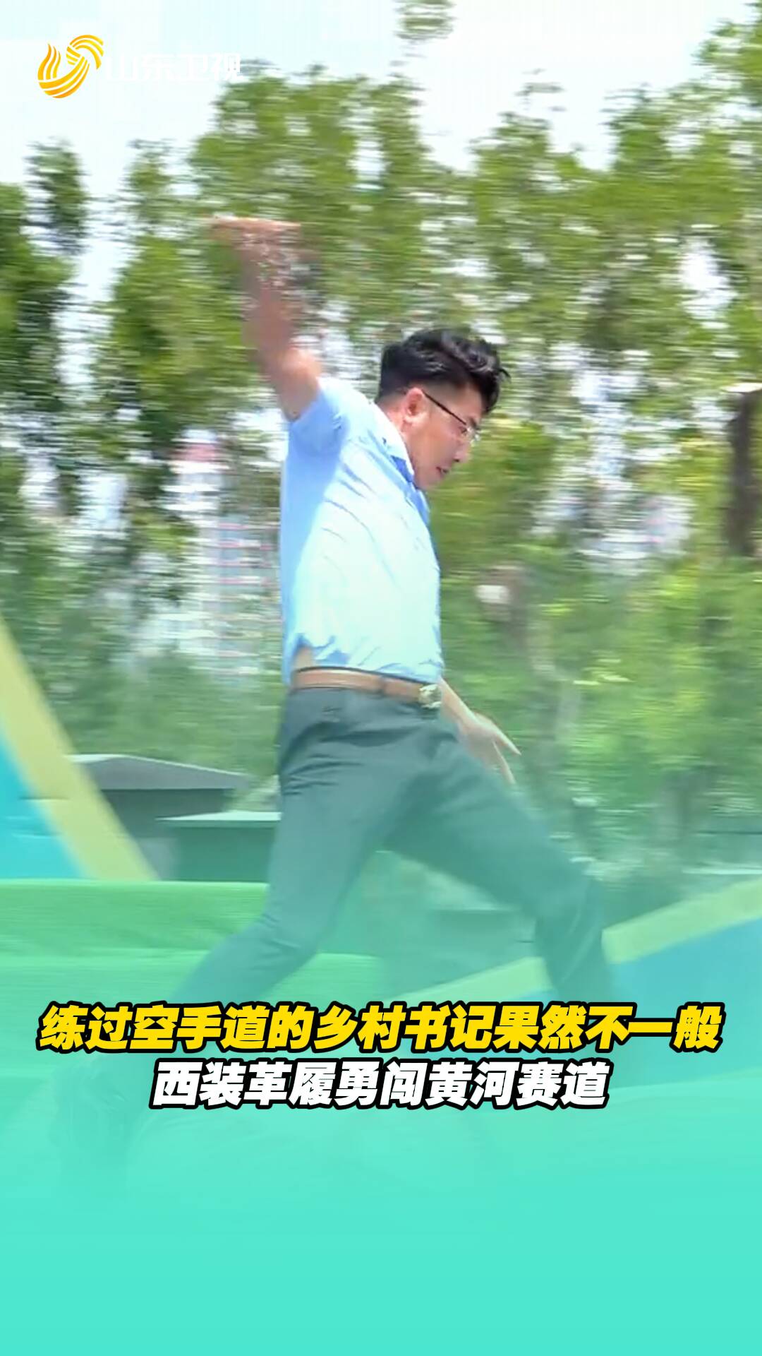 練過空手道的鄉村書記果然不一般，西裝革履勇闖黃河賽道！